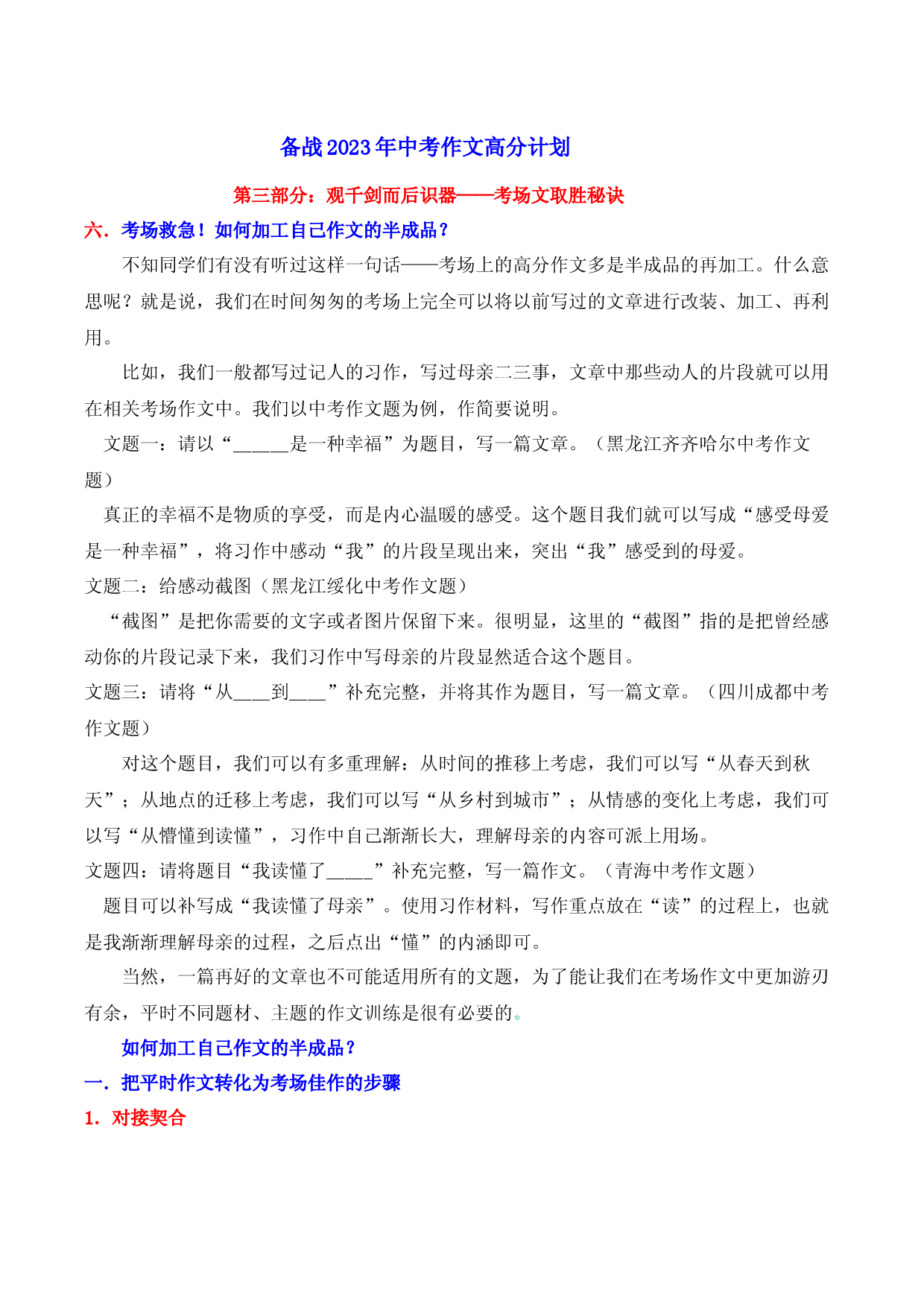 考场文取胜秘诀06 如何加工自己作文的半成品-【作文专号】备战2023年中考语文写作高分计划.docx 第1页