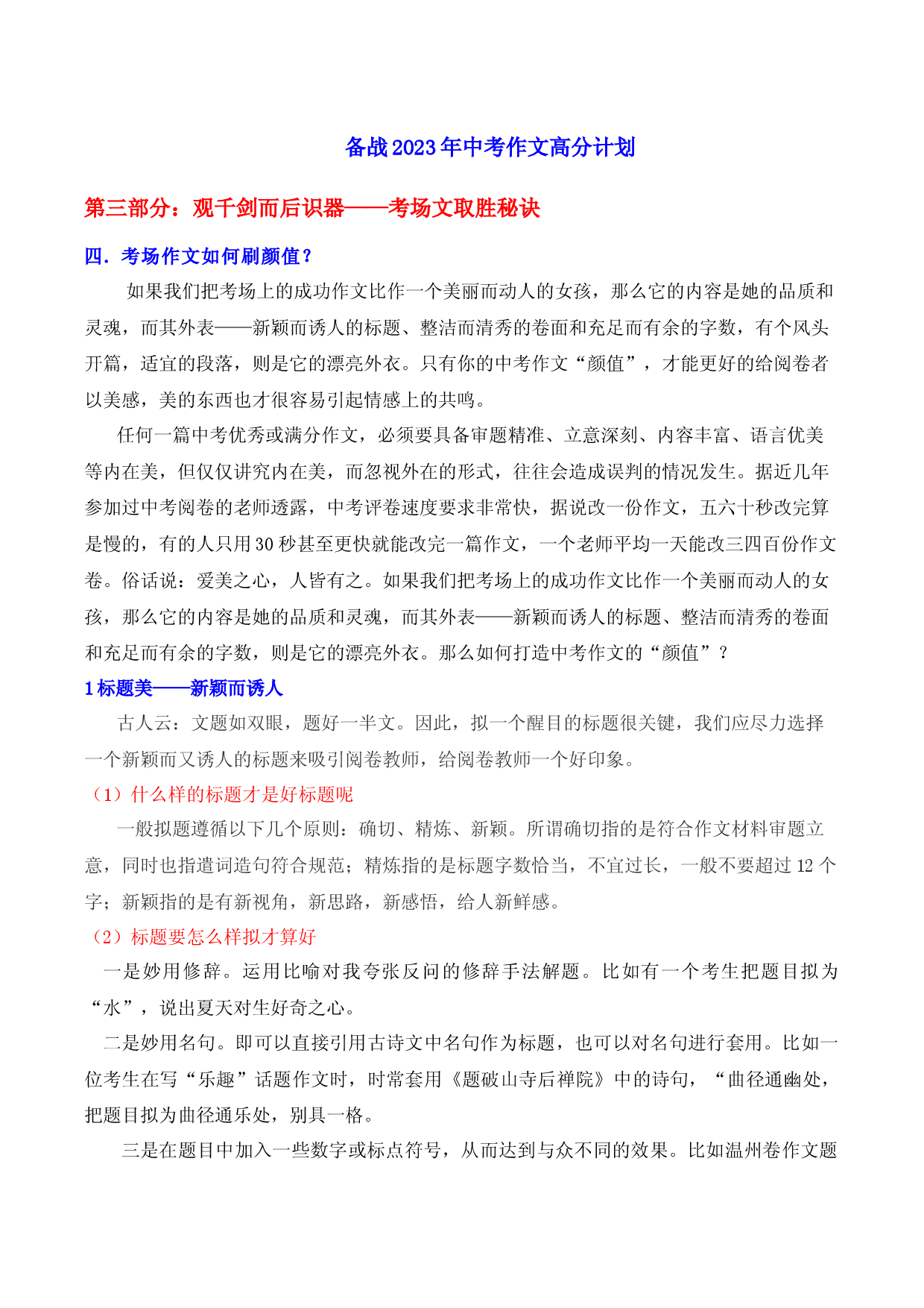 考场文取胜秘诀05 考场文如何刷颜值-【作文专号】备战2023年中考语文写作高分计划.docx 第1页