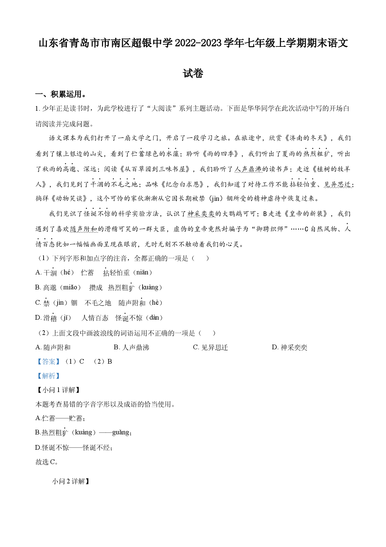 含解析：山东省青岛市市南区超银中学2022-2023学年七年级上学期期末语文试题（解析版）.docx 第1页