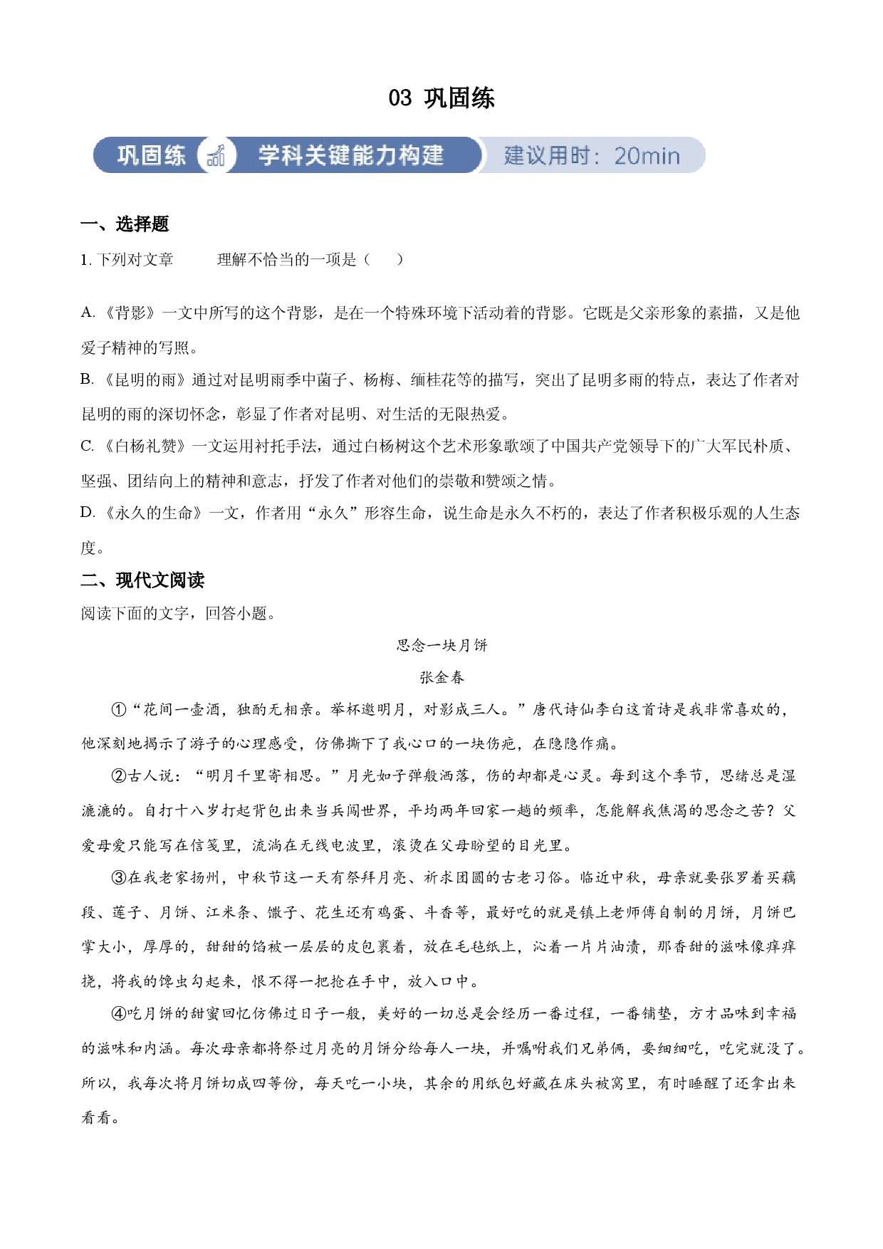 含解析：八年级上册第四单元03巩固练（原卷版）.docx 第1页