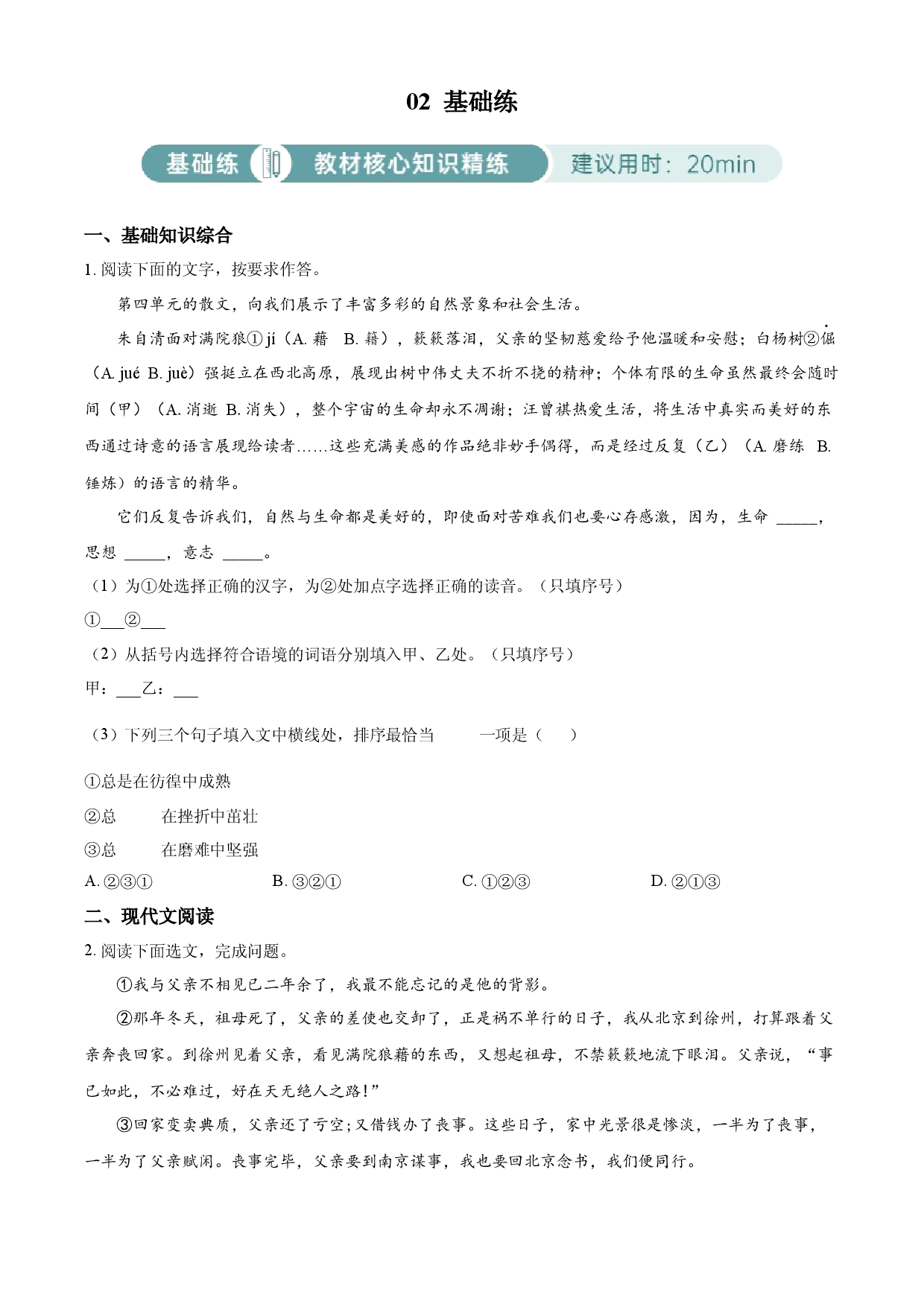 含解析：八年级上册第四单元02基础练（原卷版）.docx 第1页