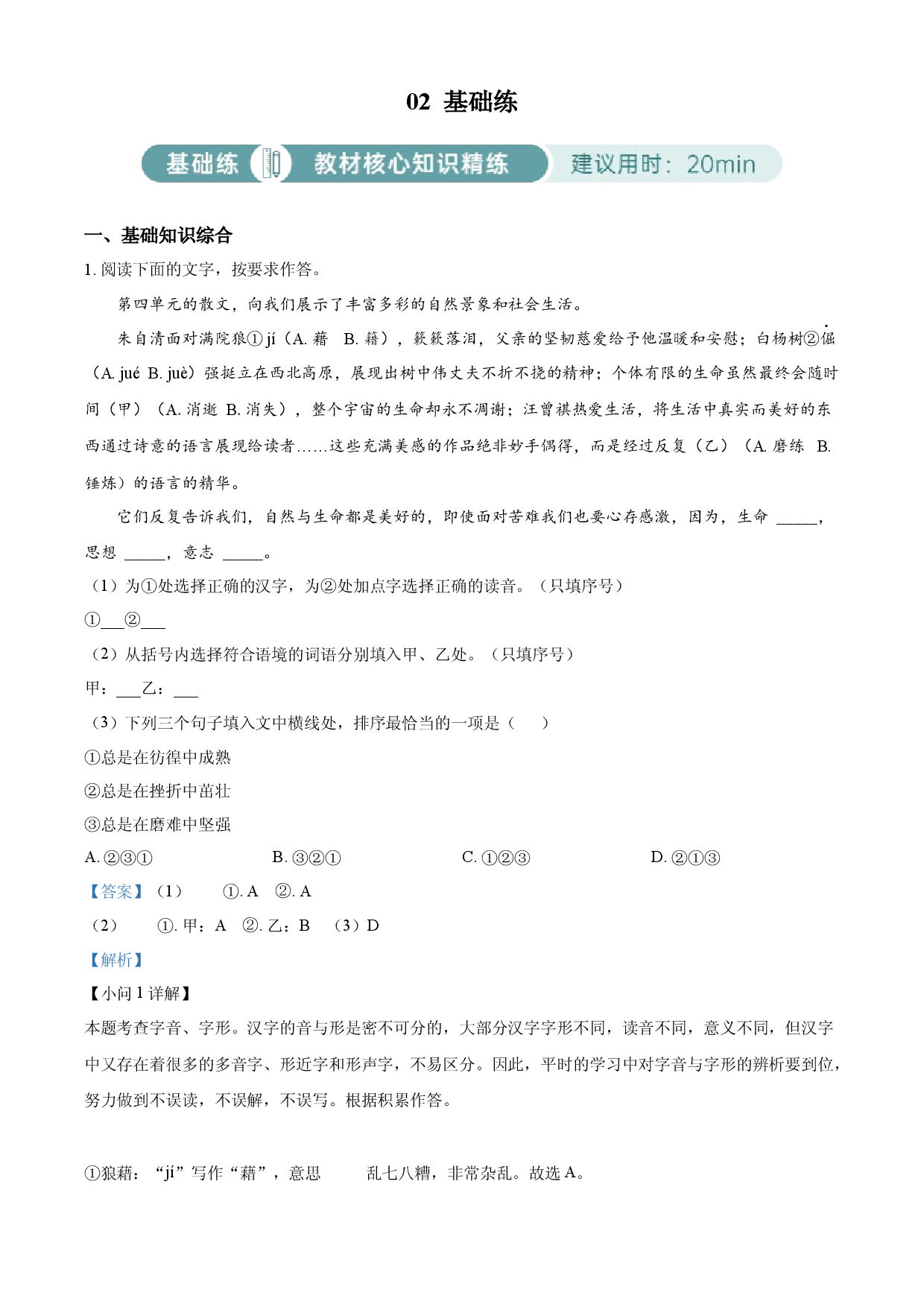 含解析：八年级上册第四单元02基础练（解析版）.docx 第1页