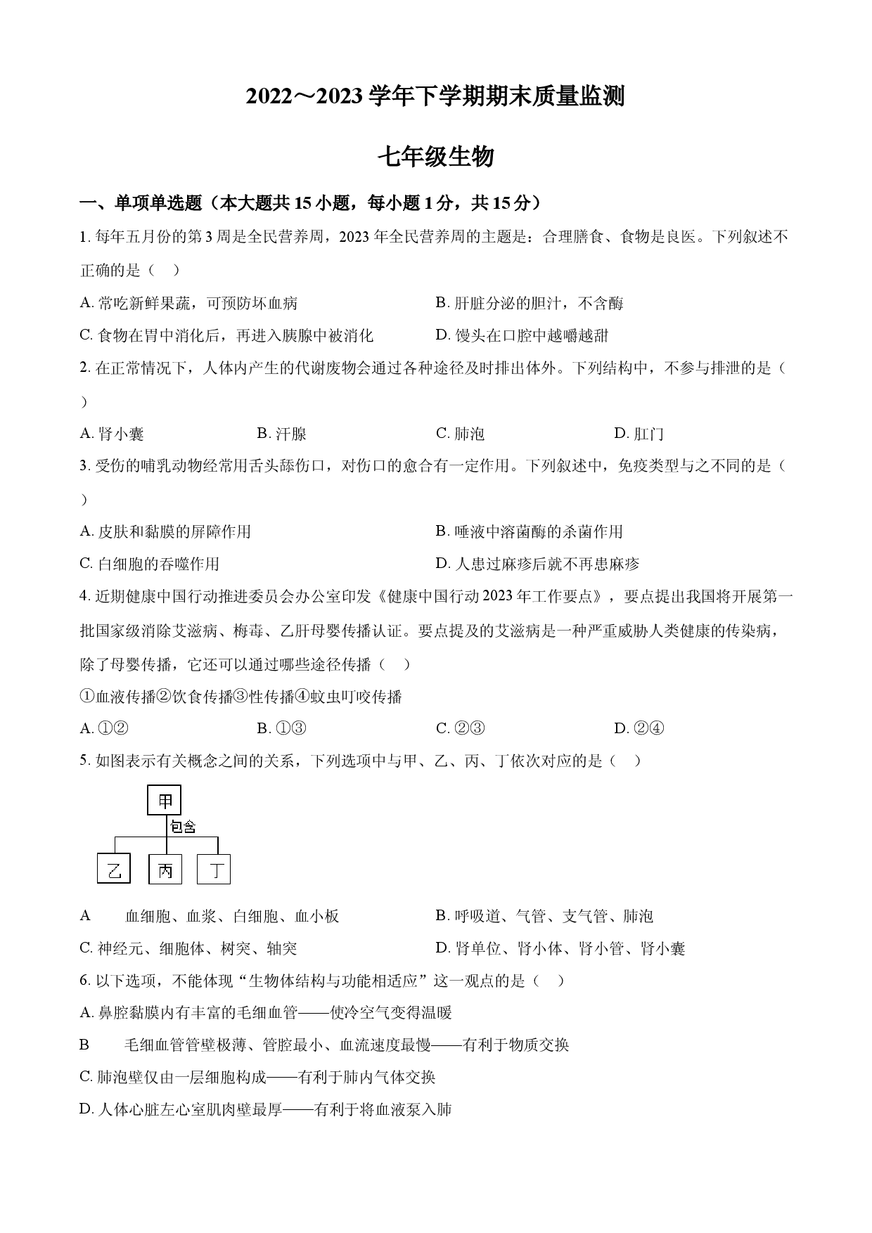 江西省宜春市2022-2023学年七年级下学期期末生物试题.docx 第1页