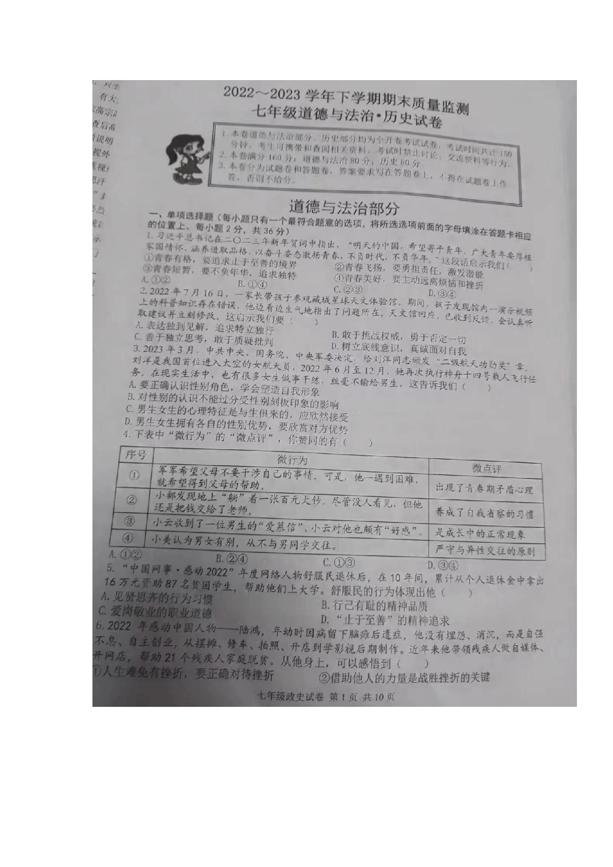 江西省宜春市2022-2023学年七年级下学期期末考试道德与法治.历史试卷.docx 第1页