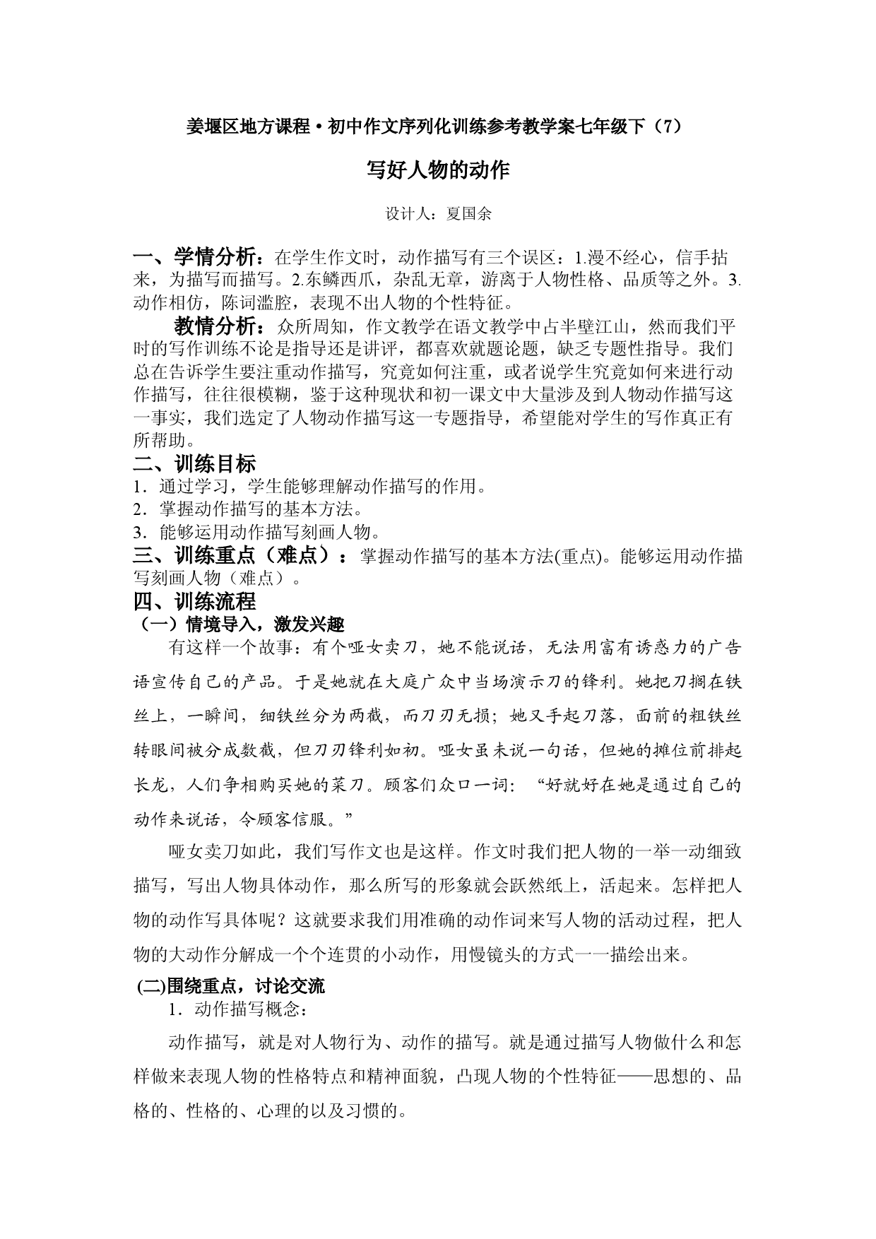 江苏省姜堰市地方课程&bull;初中作文序列化训练七年级下册参考教学案7：写好人物的动作.doc 第1页