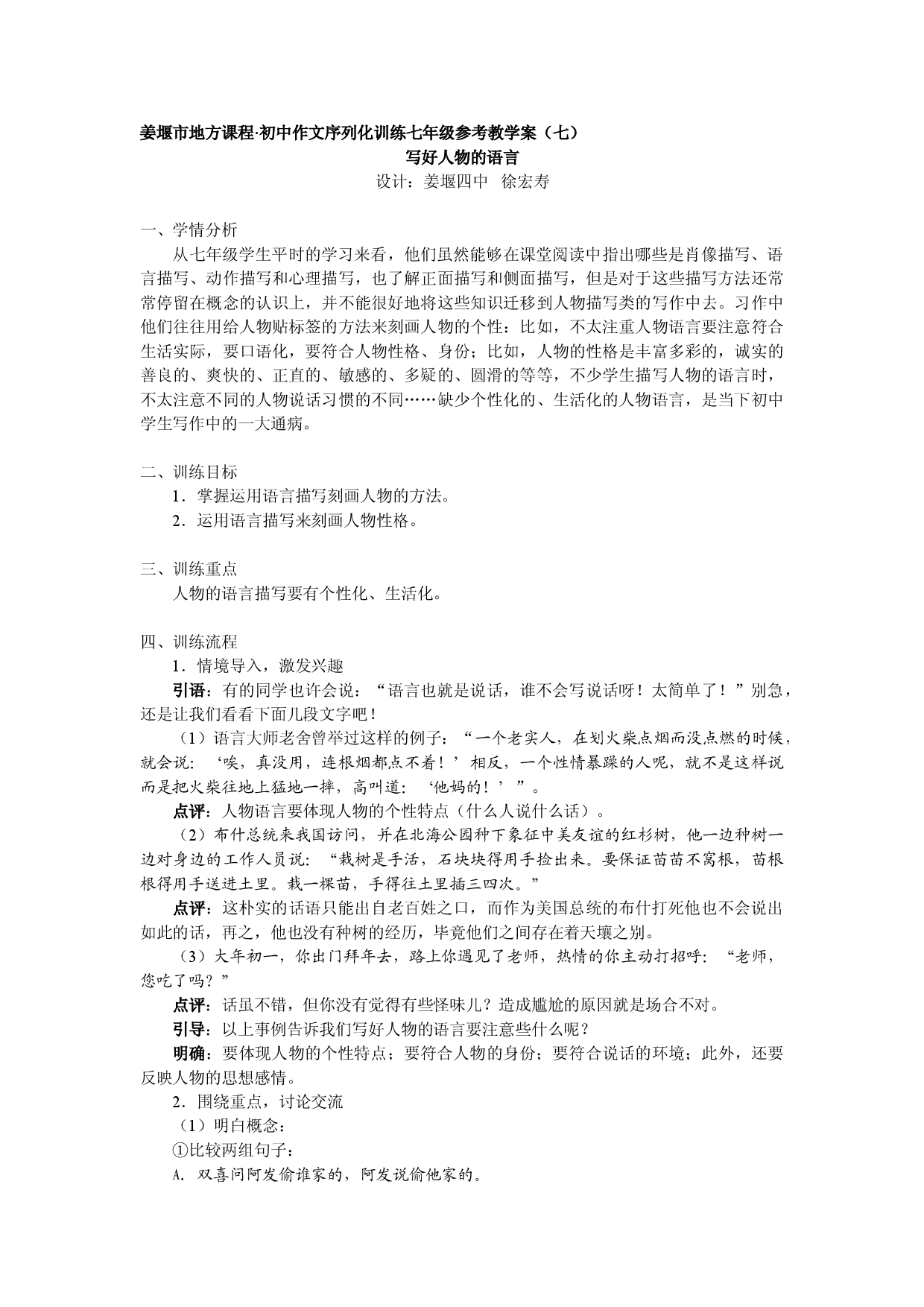 江苏省姜堰市地方课程&bull;初中作文序列化训练七年级上册参考教学案7：写好人物的语言.doc 第1页