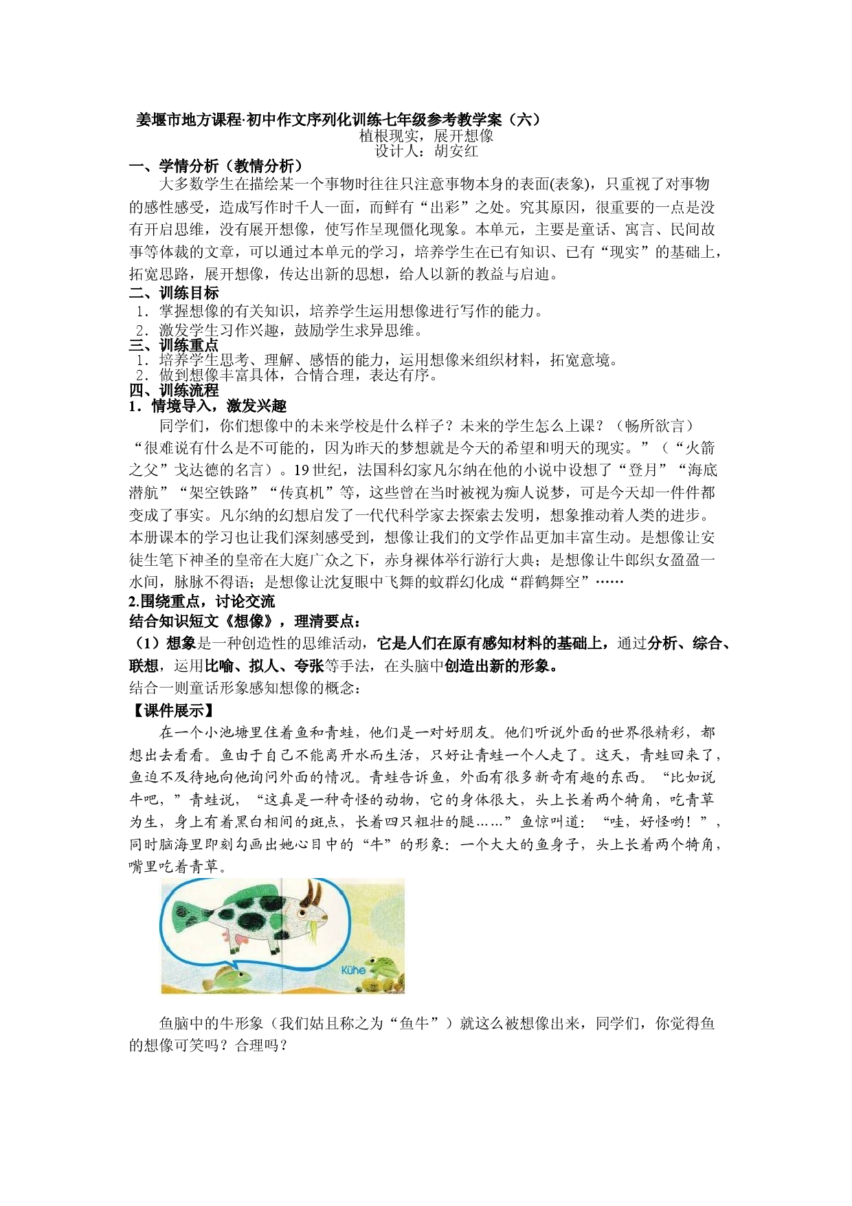 江苏省姜堰市地方课程&bull;初中作文序列化训练七年级上册参考教学案6：植根现实，展开想像.doc 第1页