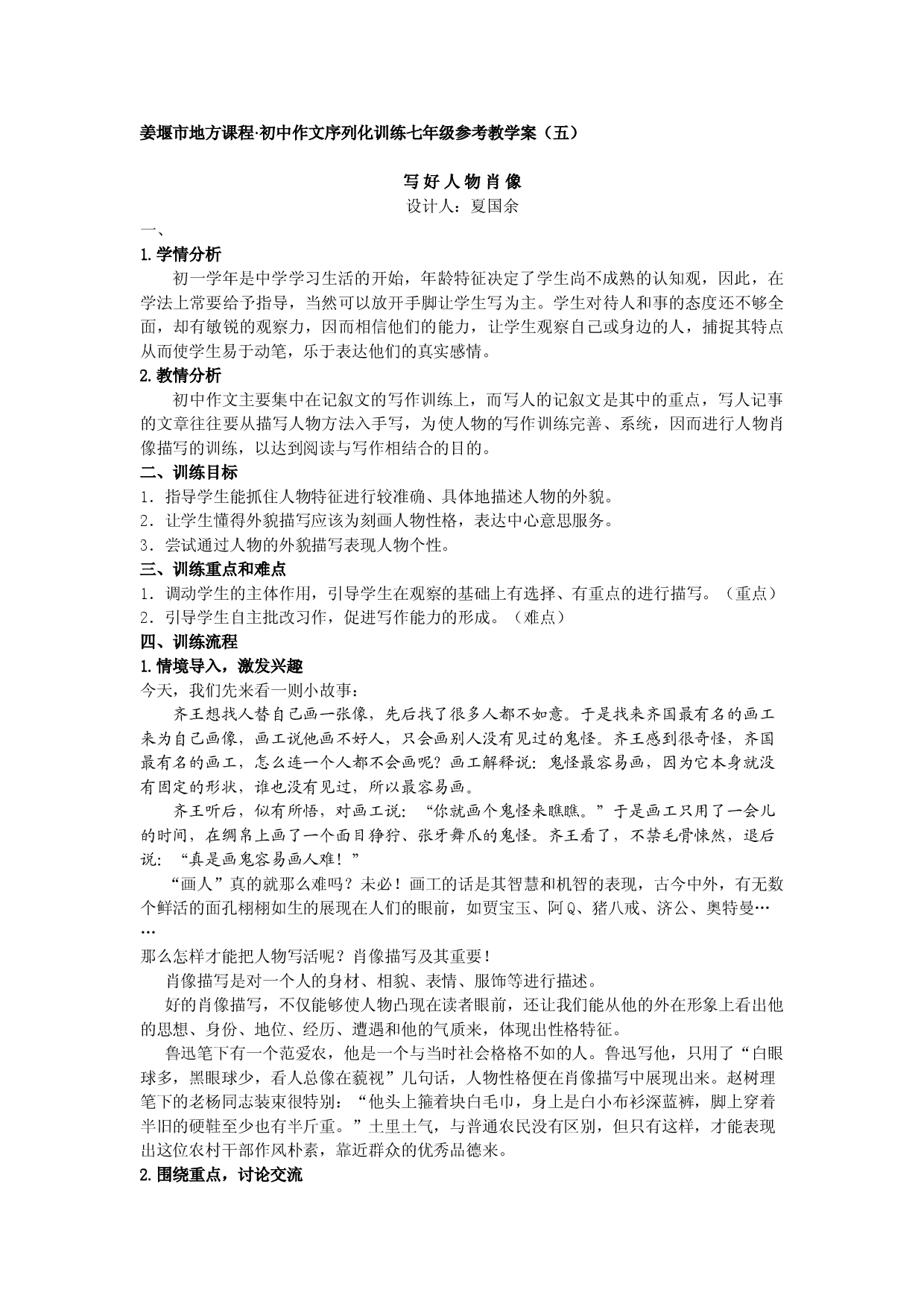 江苏省姜堰市地方课程&bull;初中作文序列化训练七年级上册参考教学案5：写好人物肖像.doc 第1页