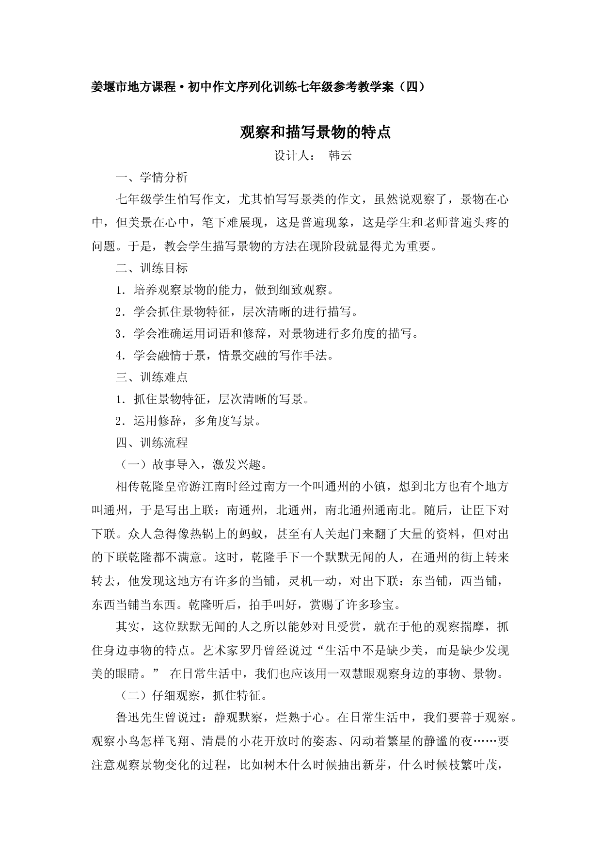 江苏省姜堰市地方课程&bull;初中作文序列化训练七年级上册参考教学案4：观察和描写景物的特点.doc 第1页