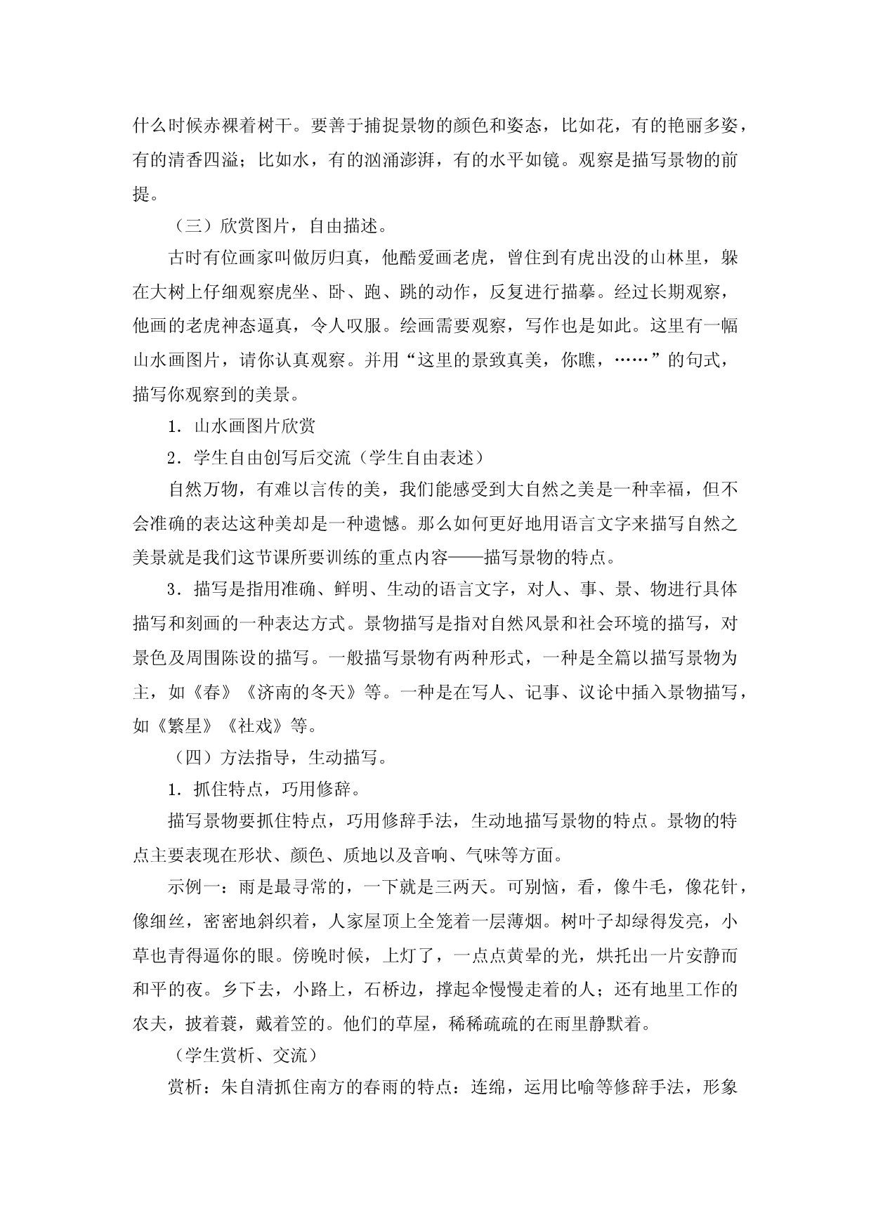 江苏省姜堰市地方课程&bull;初中作文序列化训练七年级上册参考教学案4：观察和描写景物的特点.doc 第2页