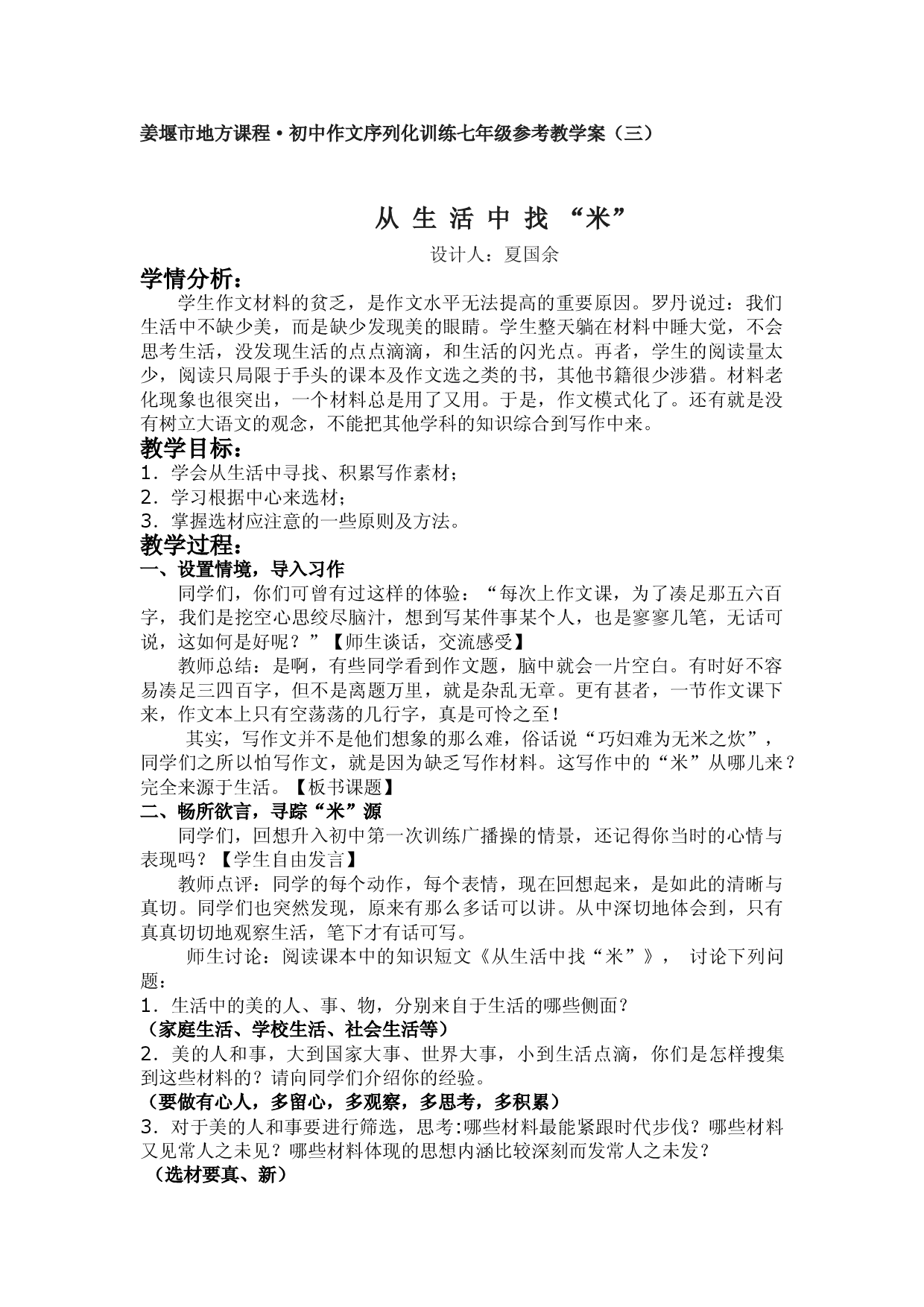 江苏省姜堰市地方课程&bull;初中作文序列化训练七年级上册参考教学案3：从生活中找&ldquo;米&rdquo;.doc 第1页