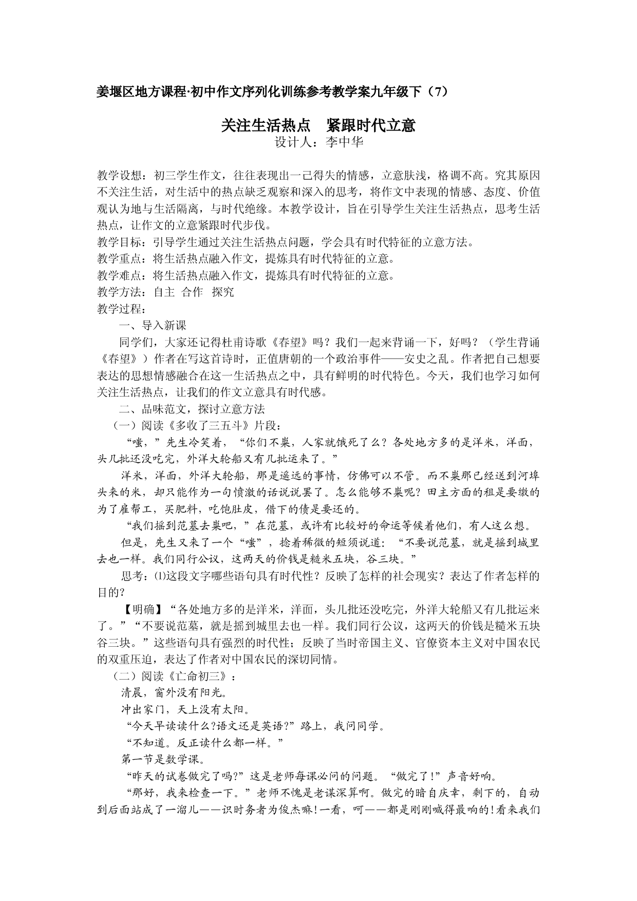 江苏省姜堰市地方课程&bull;初中作文序列化训练九年级下册参考教学案7：关注生活热点 紧跟时代立意.doc 第1页