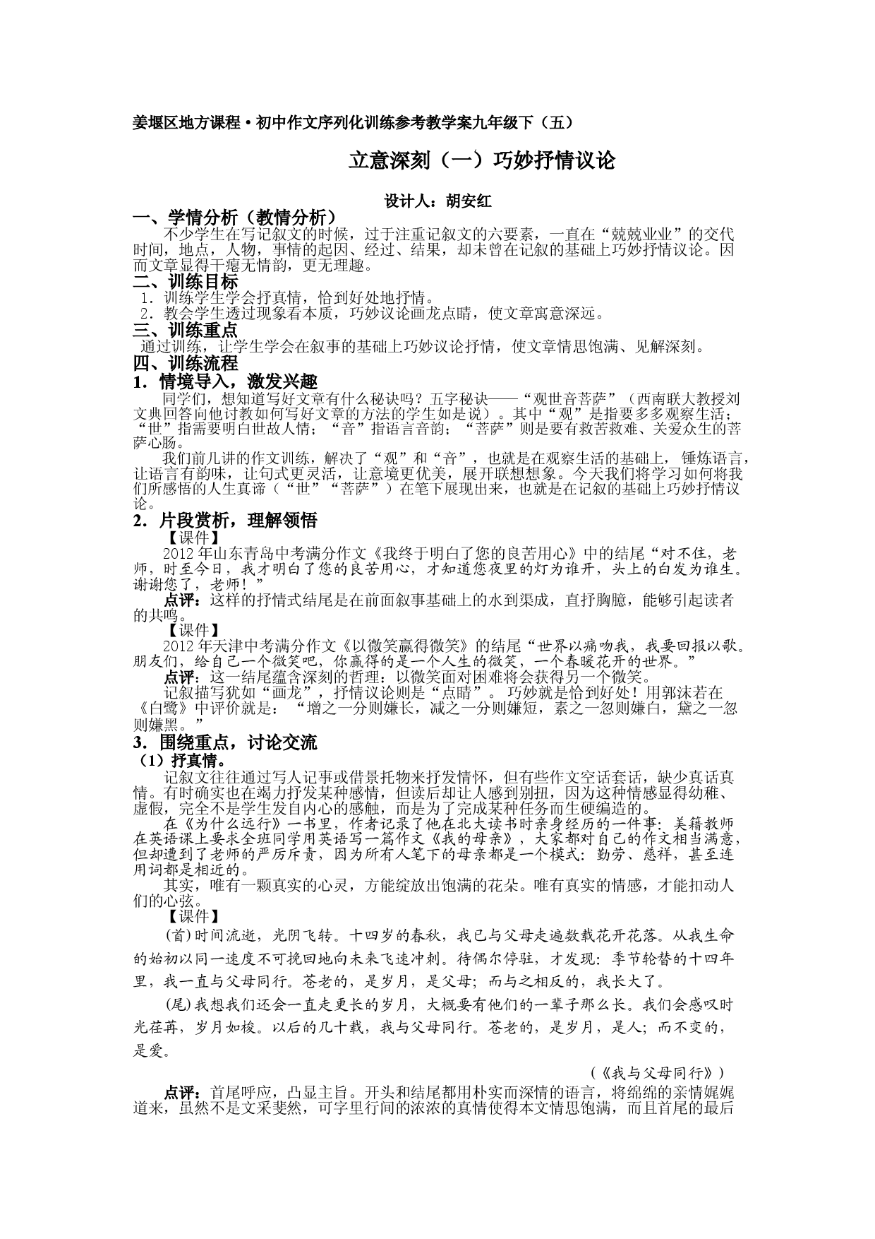 江苏省姜堰市地方课程&bull;初中作文序列化训练九年级下册参考教学案5：立意深刻（一）巧妙抒情议论.doc 第1页