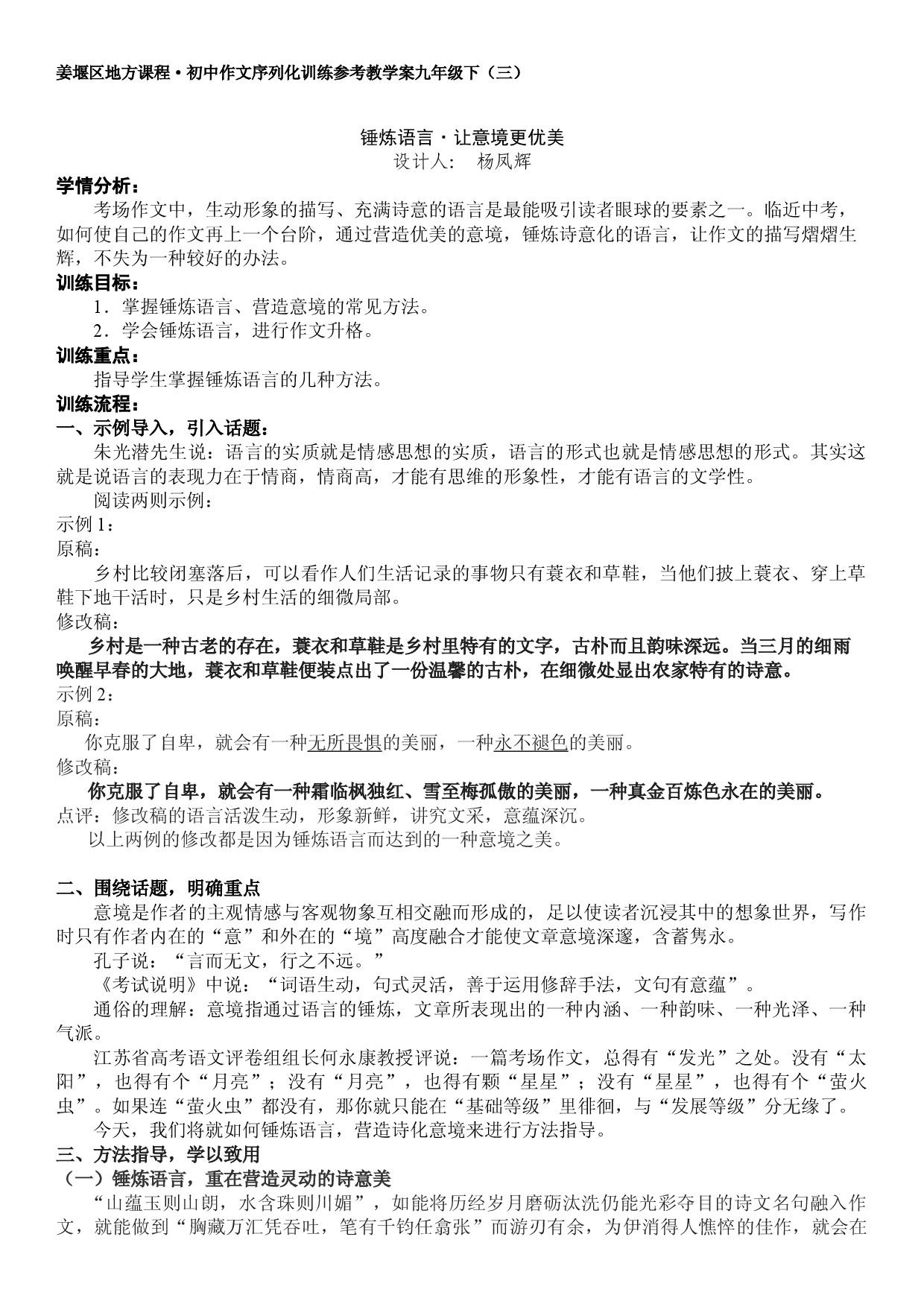 江苏省姜堰市地方课程&bull;初中作文序列化训练九年级下册参考教学案3：锤炼语言（三）让意境更优美.doc 第1页
