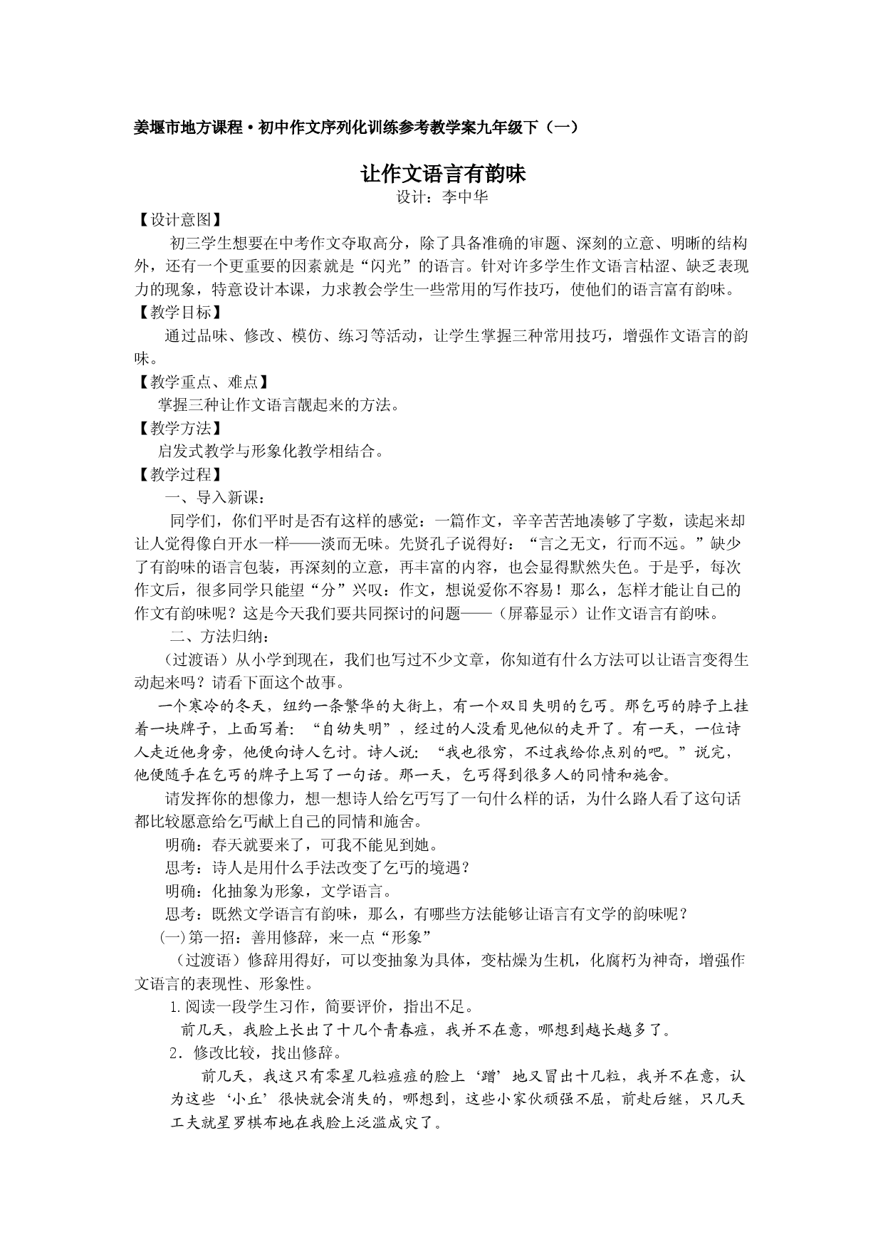 江苏省姜堰市地方课程&bull;初中作文序列化训练九年级下册参考教学案1：锤炼语言（一）让作文语言有韵味.doc 第1页