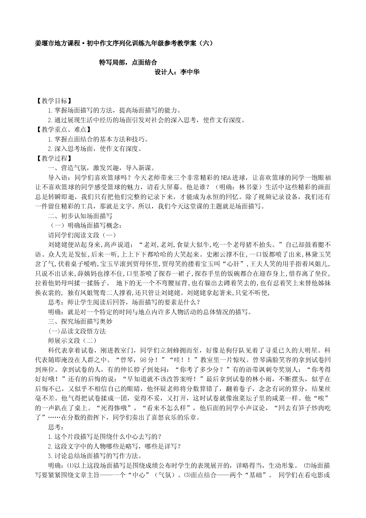 江苏省姜堰市地方课程&bull;初中作文序列化训练九年级上册参考教学案6：特写局部，点面结合.doc 第1页