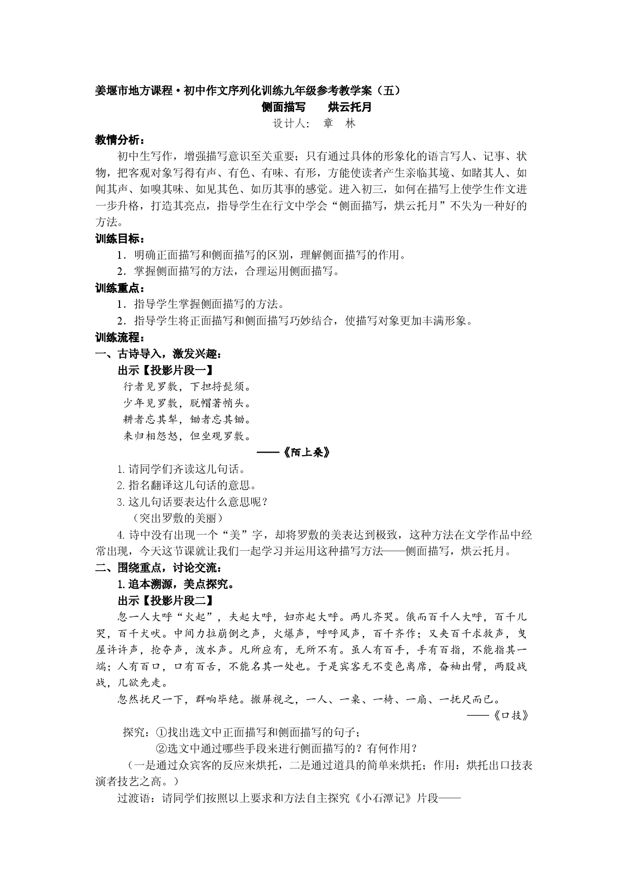 江苏省姜堰市地方课程&bull;初中作文序列化训练九年级上册参考教学案5：侧面描写 烘云托月.doc 第1页