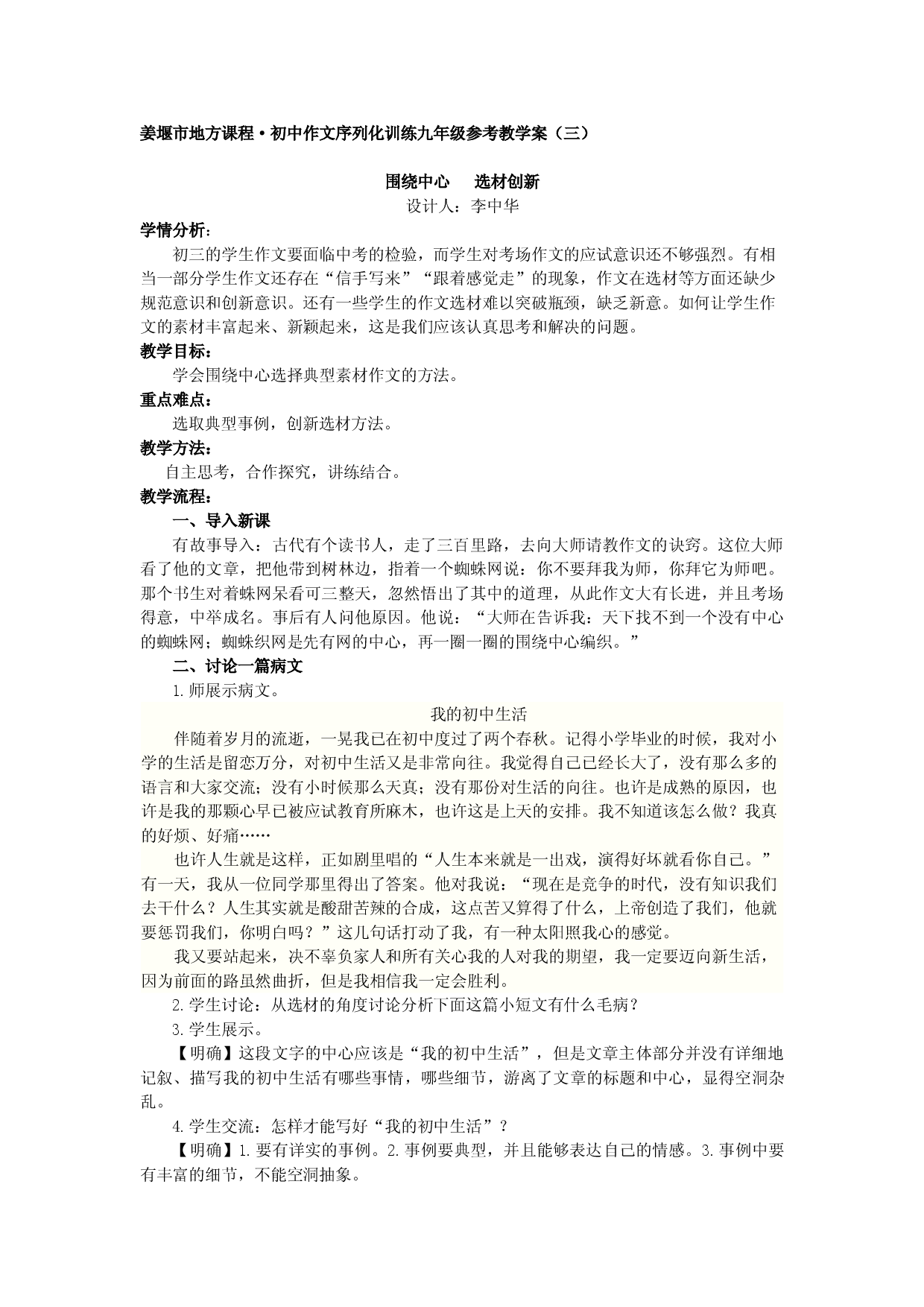 江苏省姜堰市地方课程&bull;初中作文序列化训练九年级上册参考教学案3：围绕中心 选材创新.doc 第1页