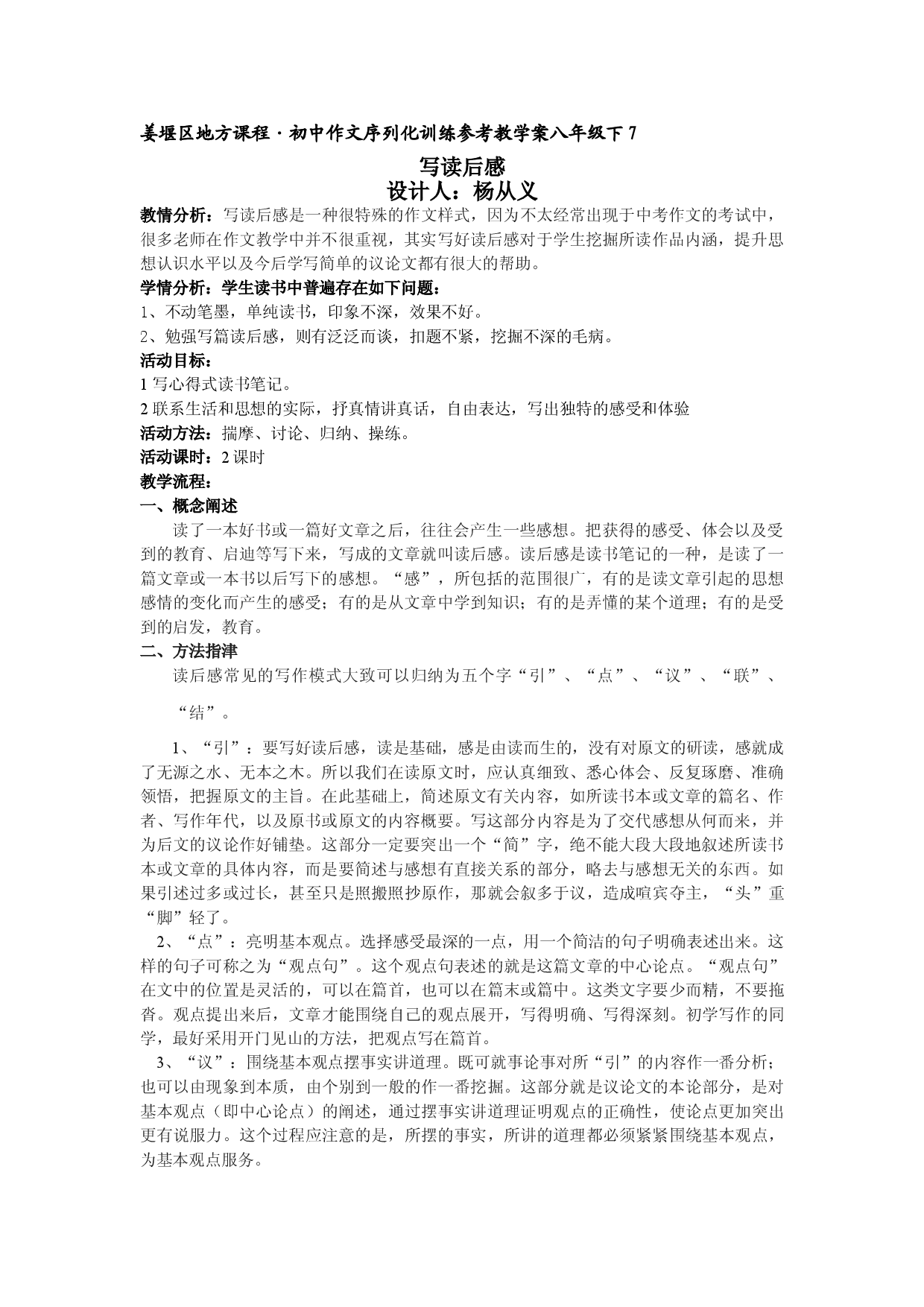 江苏省姜堰市地方课程&bull;初中作文序列化训练八年级下册参考教学案7：写读后感.doc 第1页