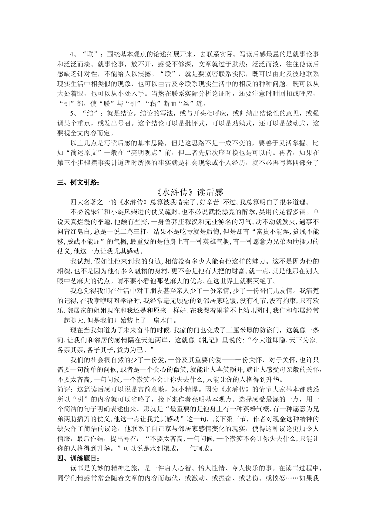 江苏省姜堰市地方课程&bull;初中作文序列化训练八年级下册参考教学案7：写读后感.doc 第2页