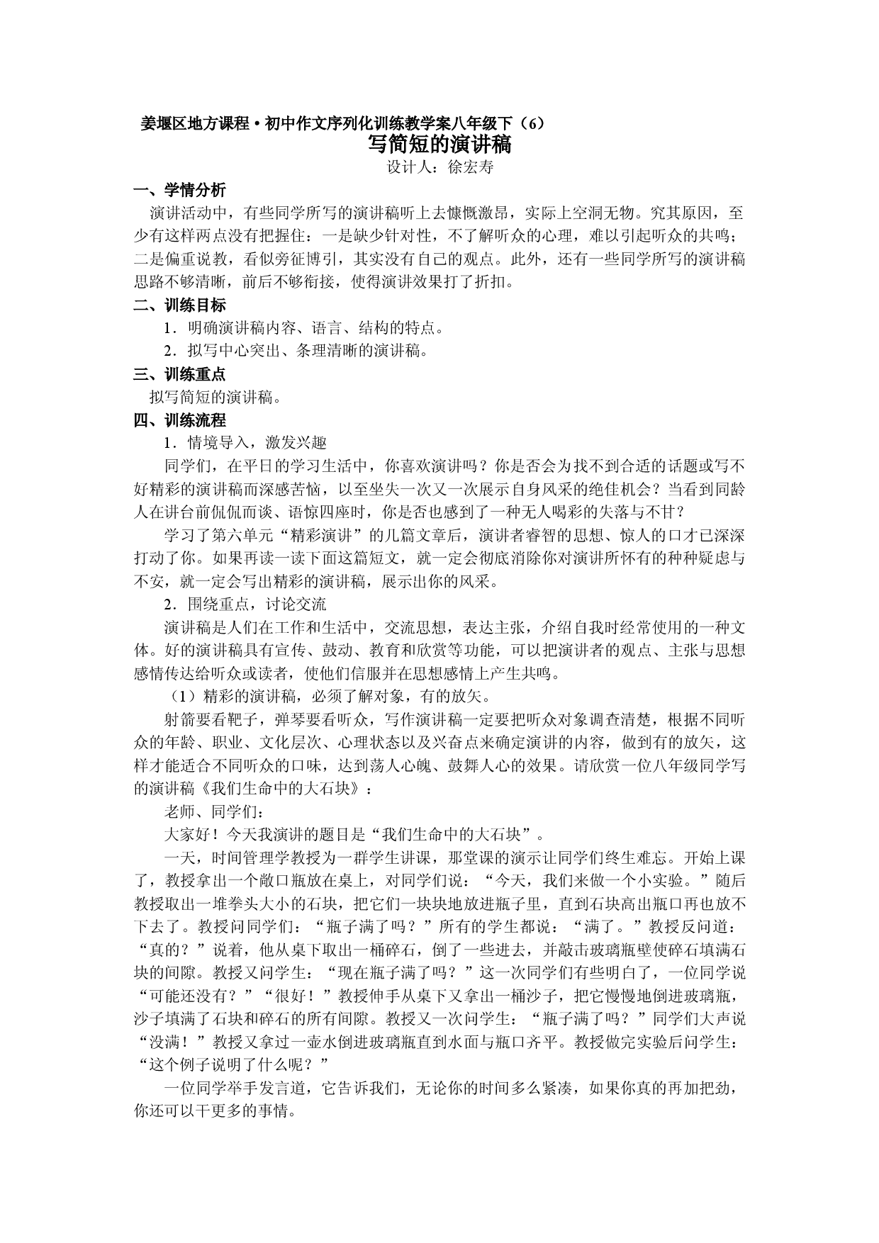 江苏省姜堰市地方课程&bull;初中作文序列化训练八年级下册参考教学案6：写简短的演讲稿.doc 第1页