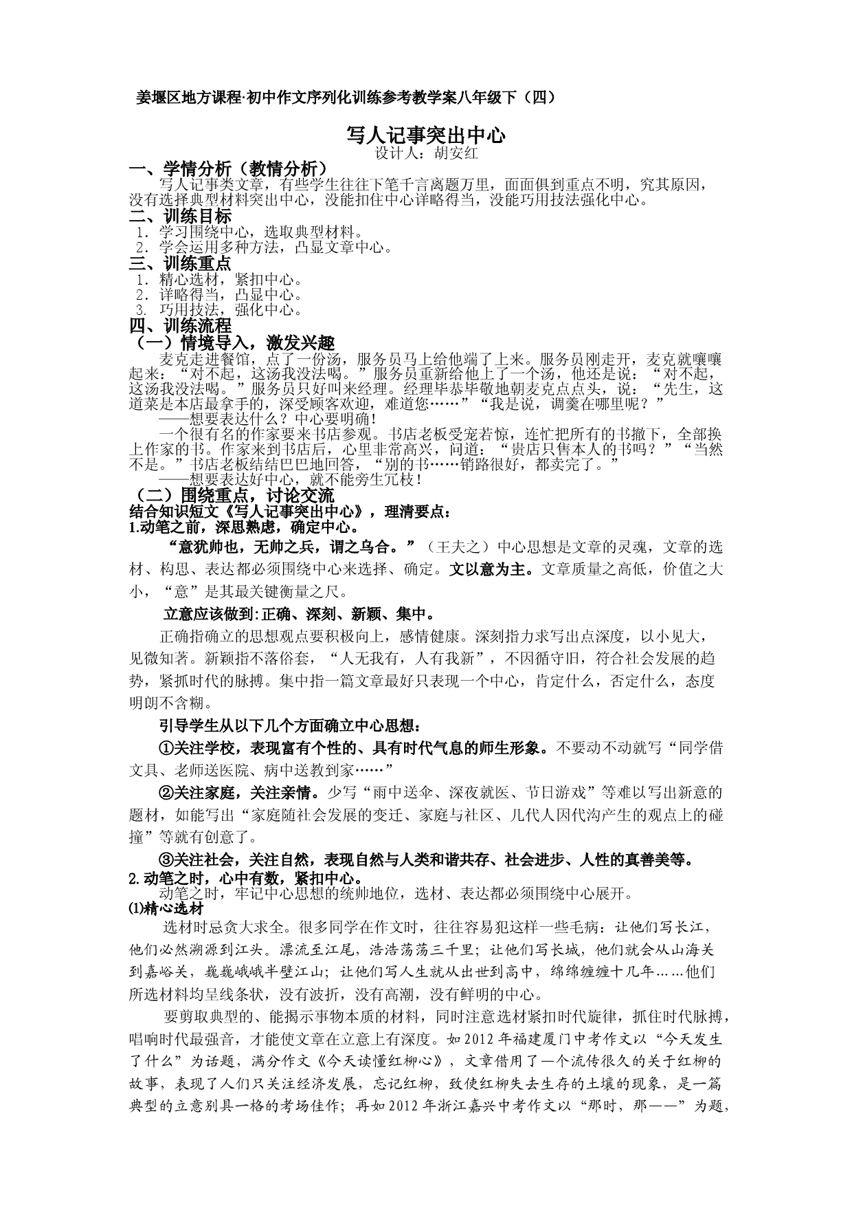 江苏省姜堰市地方课程&bull;初中作文序列化训练八年级下册参考教学案4：写人记事突出中心.doc 第1页