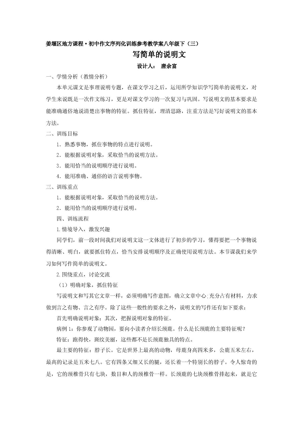 江苏省姜堰市地方课程&bull;初中作文序列化训练八年级下册参考教学案3：写简单说明文.doc 第1页