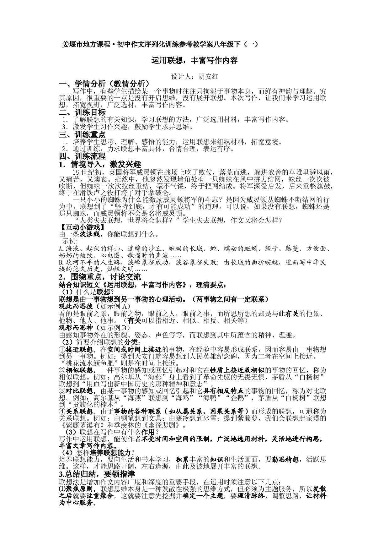 江苏省姜堰市地方课程&bull;初中作文序列化训练八年级下册参考教学案1：运用联想，丰富写作内容.doc 第1页