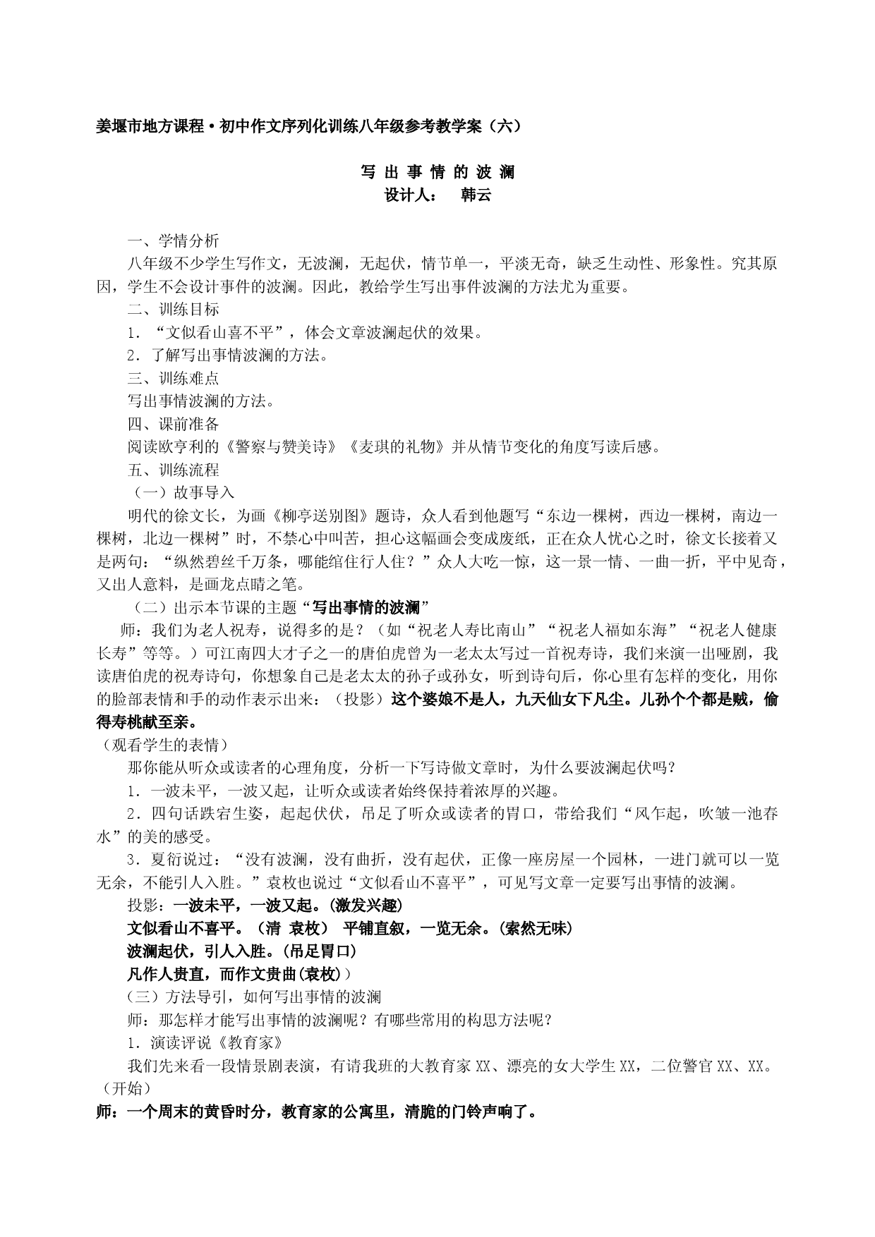 江苏省姜堰市地方课程&bull;初中作文序列化训练八年级上册参考教学案6：写出事情的波澜.doc 第1页