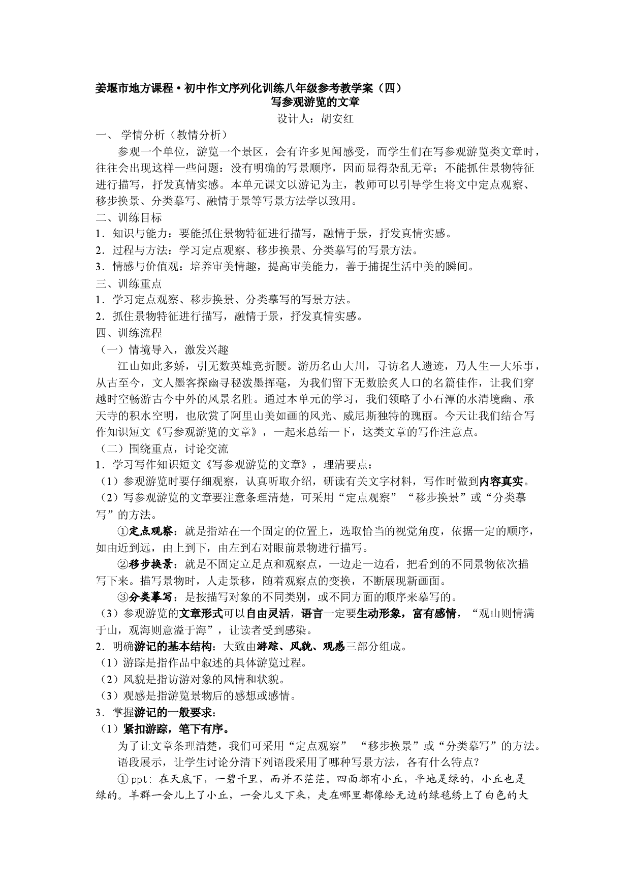 江苏省姜堰市地方课程&bull;初中作文序列化训练八年级上册参考教学案4：写参观游览的文章.doc 第1页