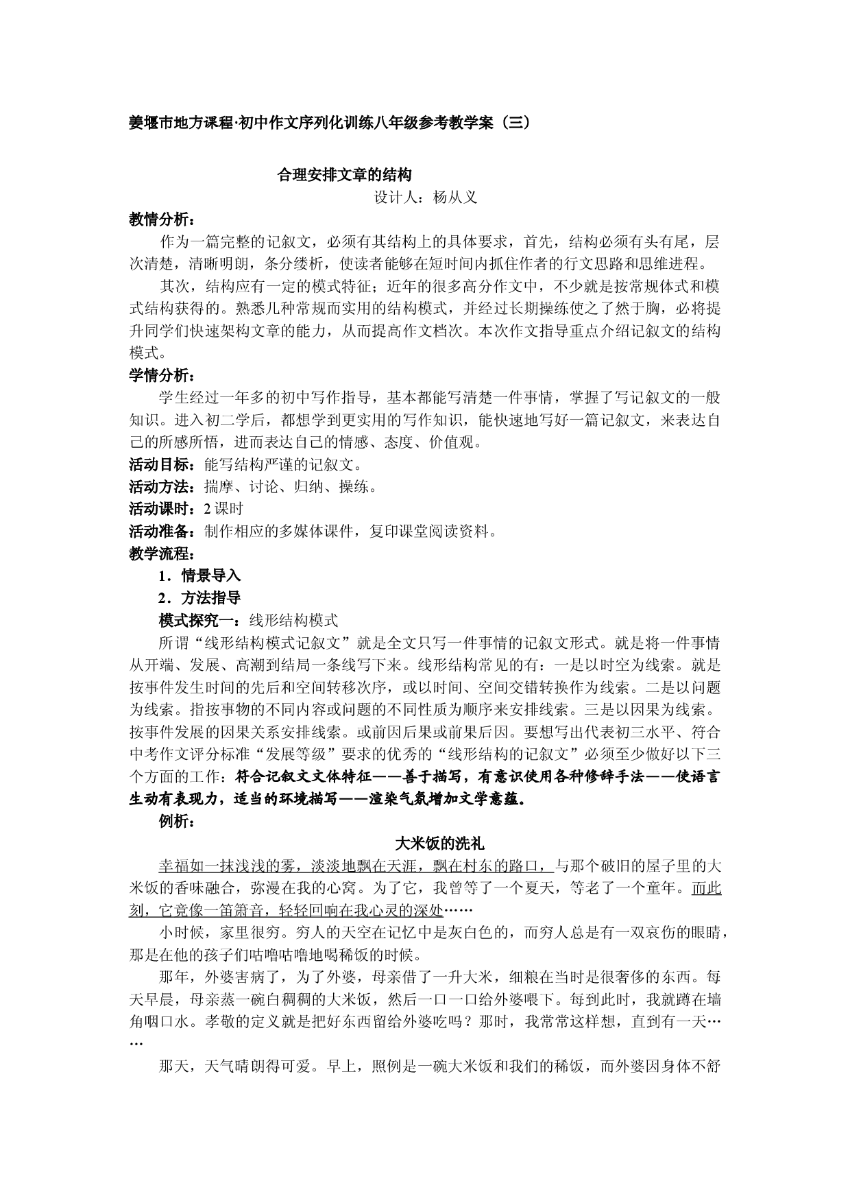 江苏省姜堰市地方课程&bull;初中作文序列化训练八年级上册参考教学案3：合理安排文章的结构.doc 第1页