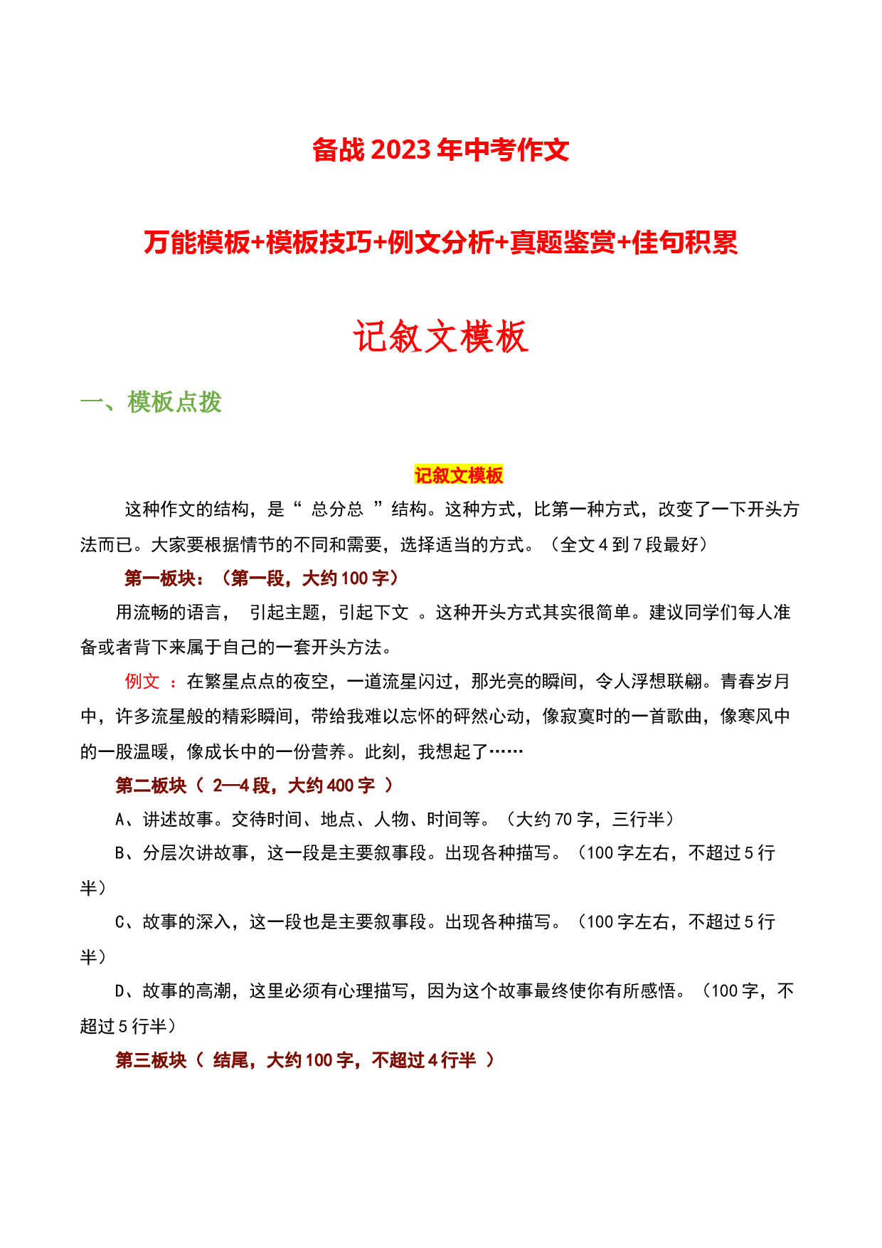 记叙文模板-备战2023年中考语文作文考前抢分模板与必备素材范文.docx 第1页