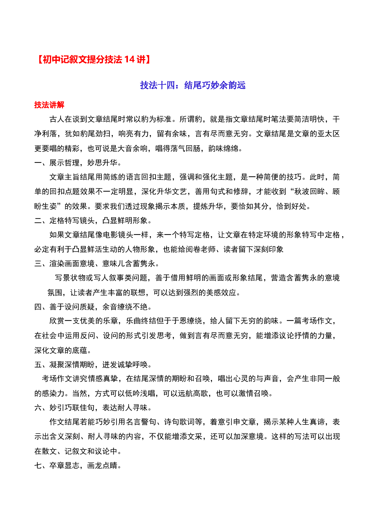 技法14：结尾巧妙余韵远-备战2023年中考记叙文写作提分技法十四讲（全国通用）.docx 第1页