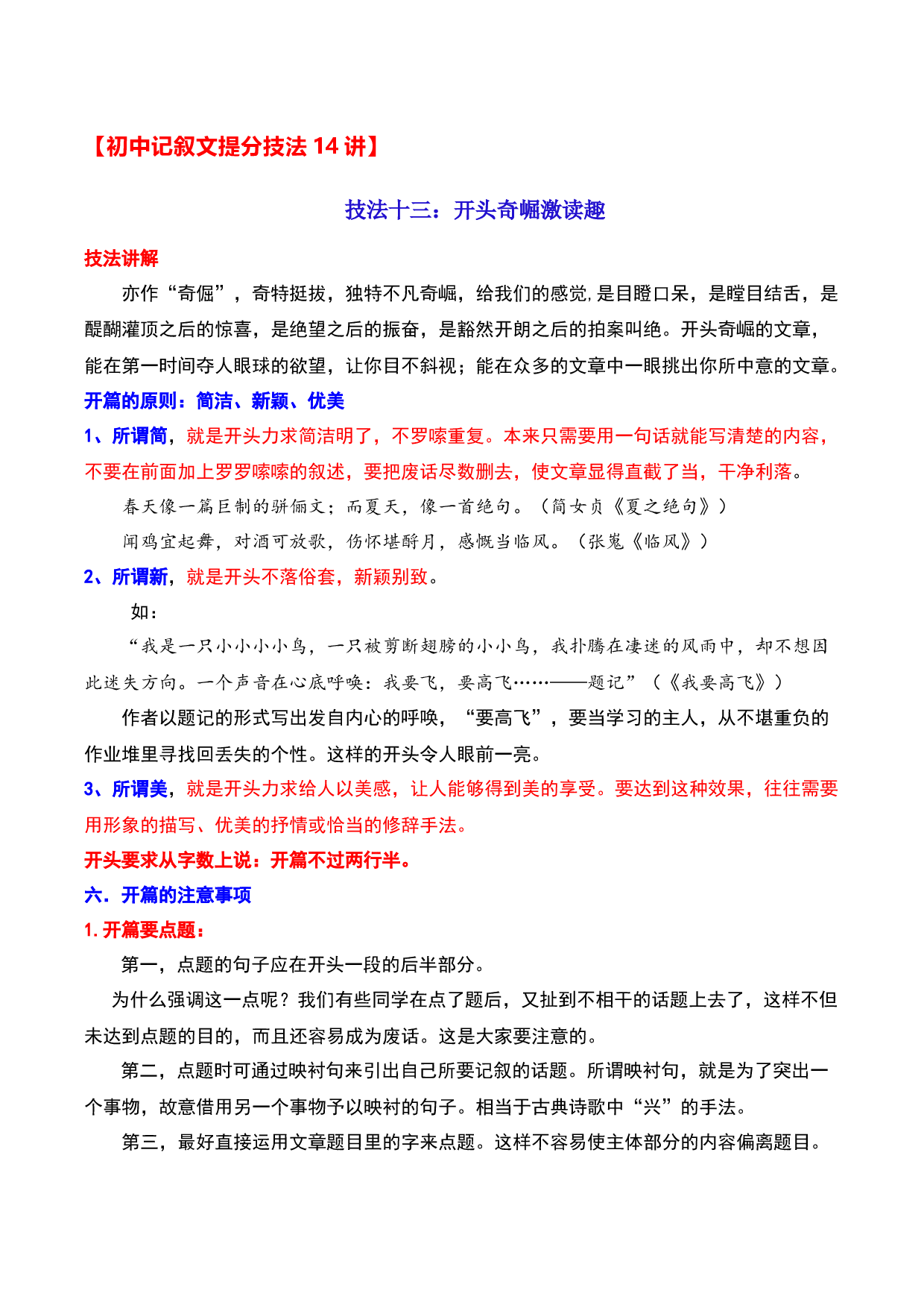 技法13：开头奇崛激读趣-备战2023年中考记叙文写作提分技法十四讲（全国通用）.docx 第1页