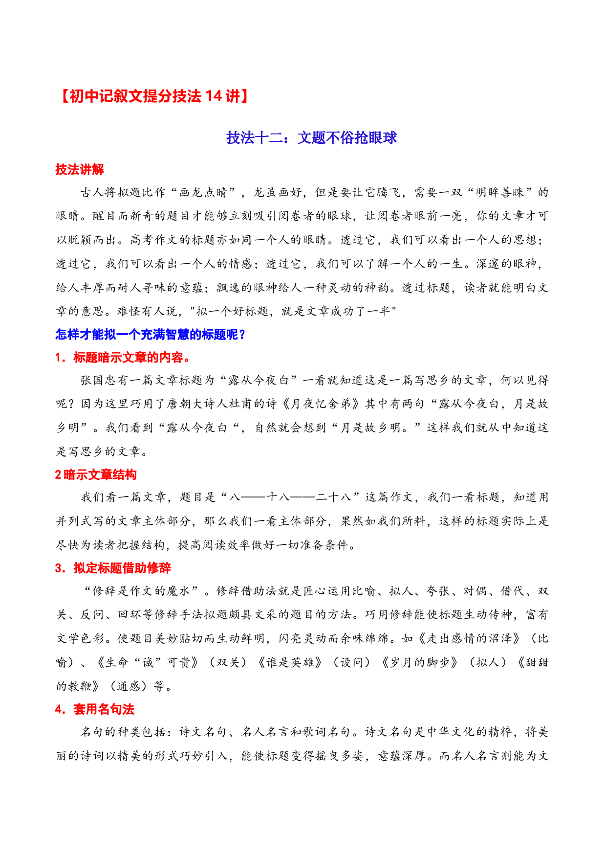 技法12：文题不俗抢眼球-备战2023年中考记叙文写作提分技法十四讲（全国通用）.docx 第1页