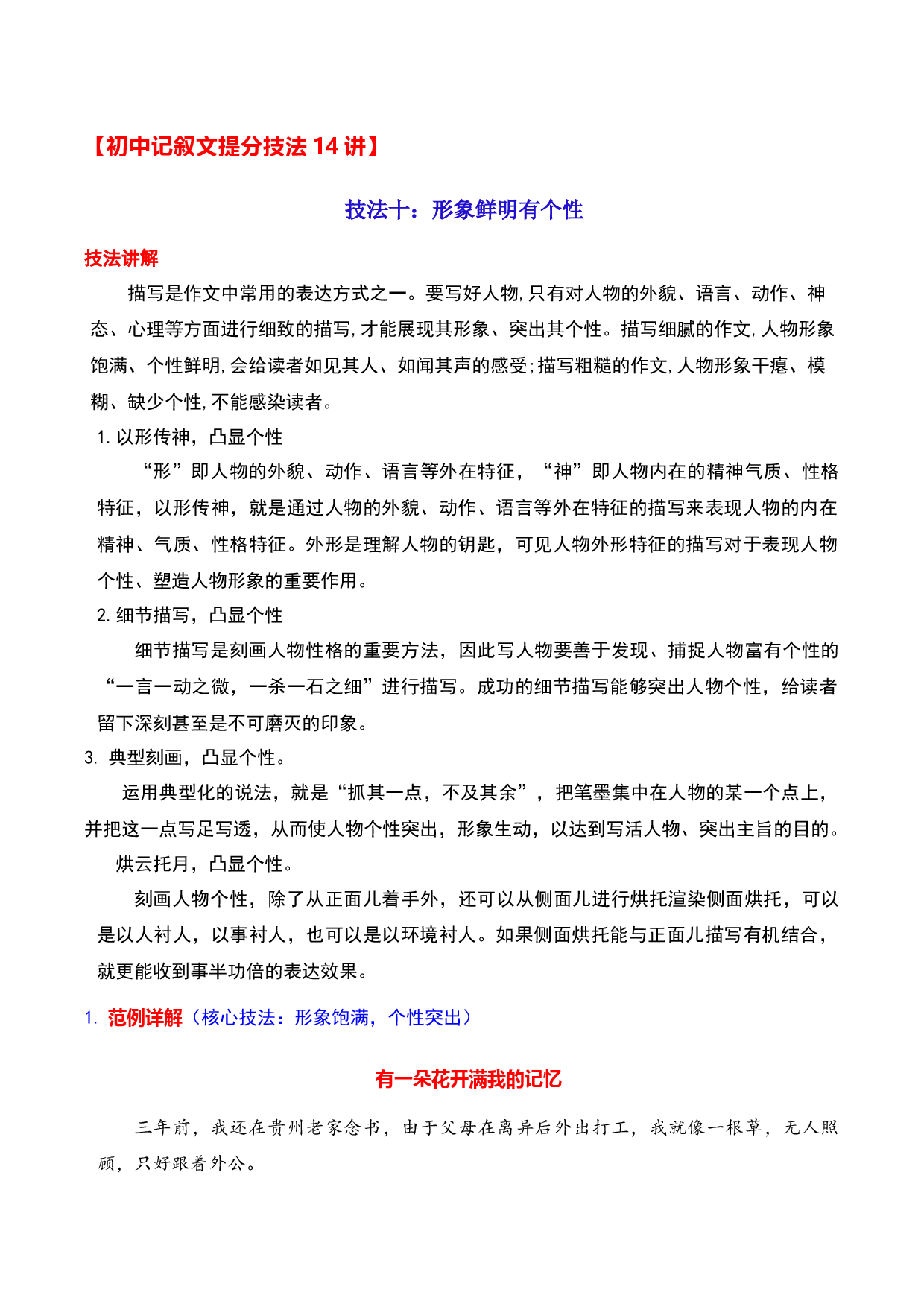 技法10：形象鲜明有个性-备战2023年中考记叙文写作提分技法十四讲（全国通用）.docx 第1页