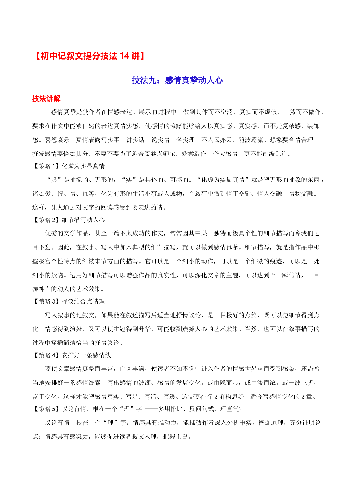 技法09：感情真挚动人心-备战2023年中考记叙文写作提分技法十四讲（全国通用）.docx 第1页