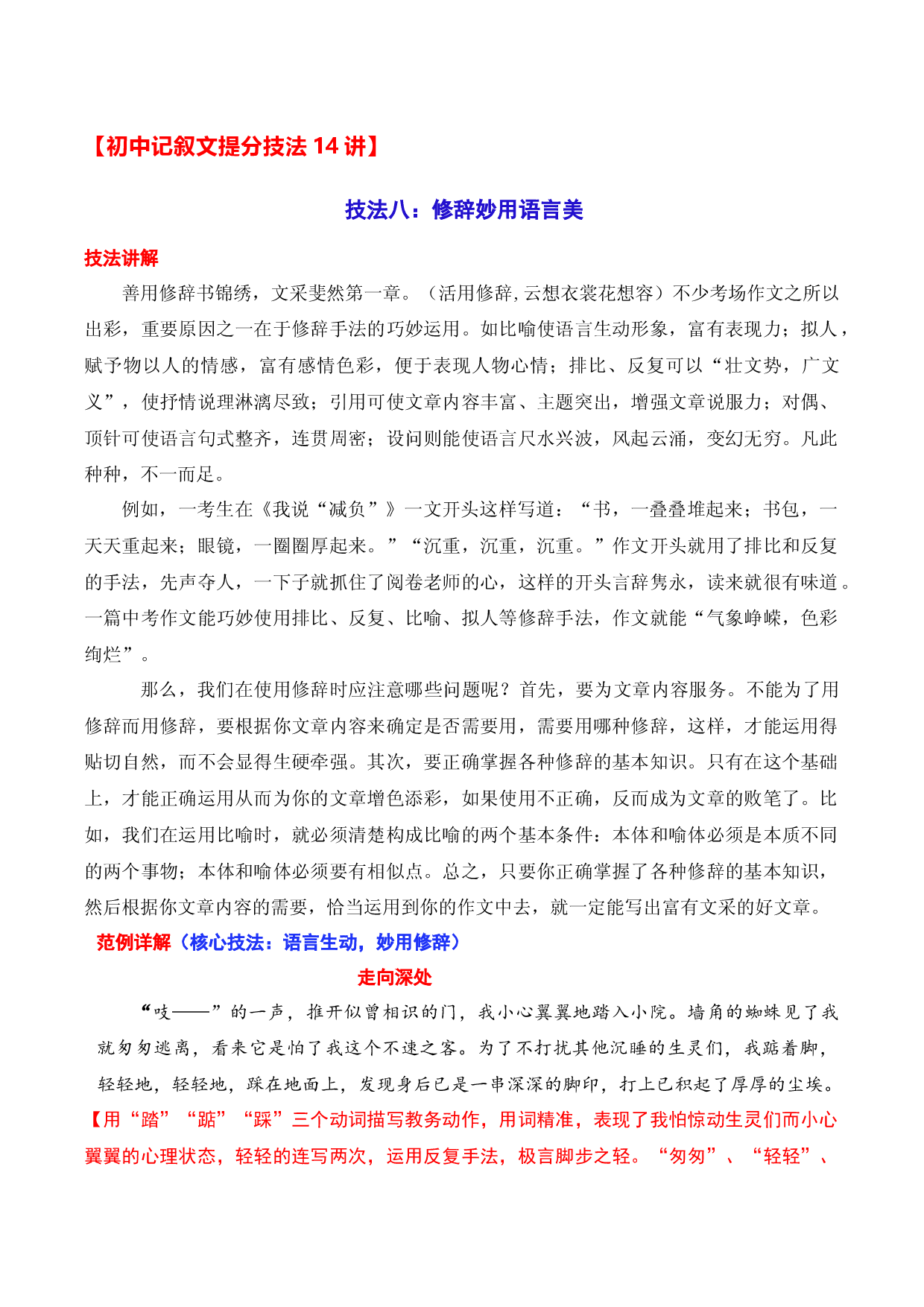 技法08：修辞妙用语言美-备战2023年中考记叙文写作提分技法十四讲（全国通用）.docx 第1页
