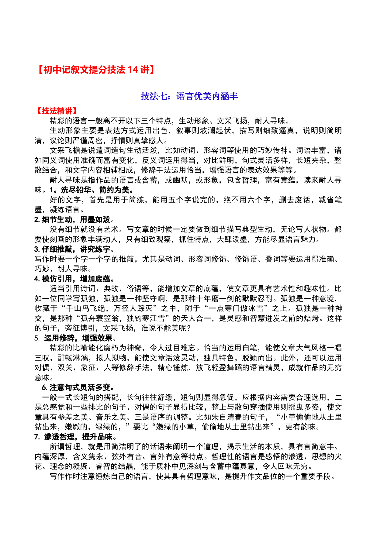 技法07：语言优美内涵丰-备战2023年中考记叙文写作提分技法十四讲（全国通用）.docx 第1页