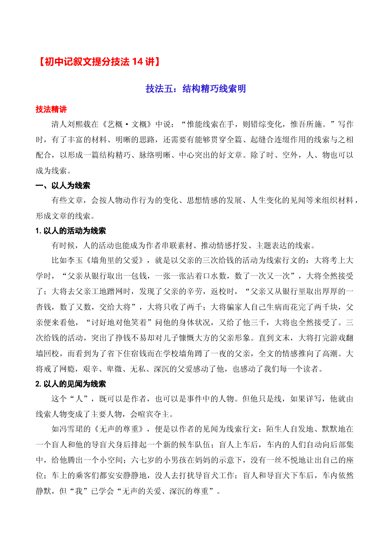 技法05：结构精巧线索明-备战2023年中考记叙文写作提分技法十四讲（全国通用）.docx 第1页