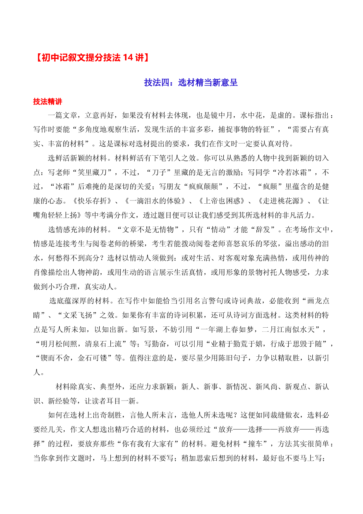 技法04：选材精当新意呈-备战2023年中考记叙文写作提分技法十四讲（全国通用）.docx 第1页