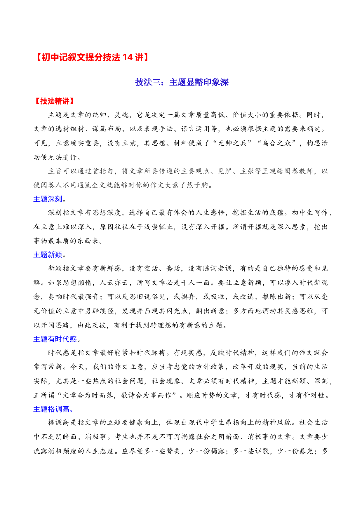 技法03：主题显豁印象深-备战2023年中考记叙文写作提分技法十四讲（全国通用）.docx 第1页