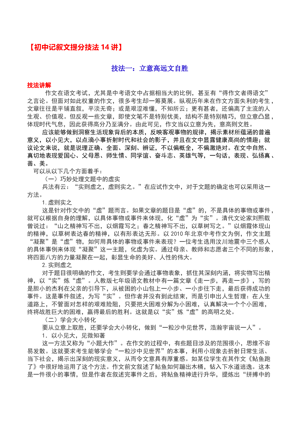 技法01：立意高远文自胜-备战2023年中考记叙文写作提分技法十四讲（全国通用）.docx 第1页