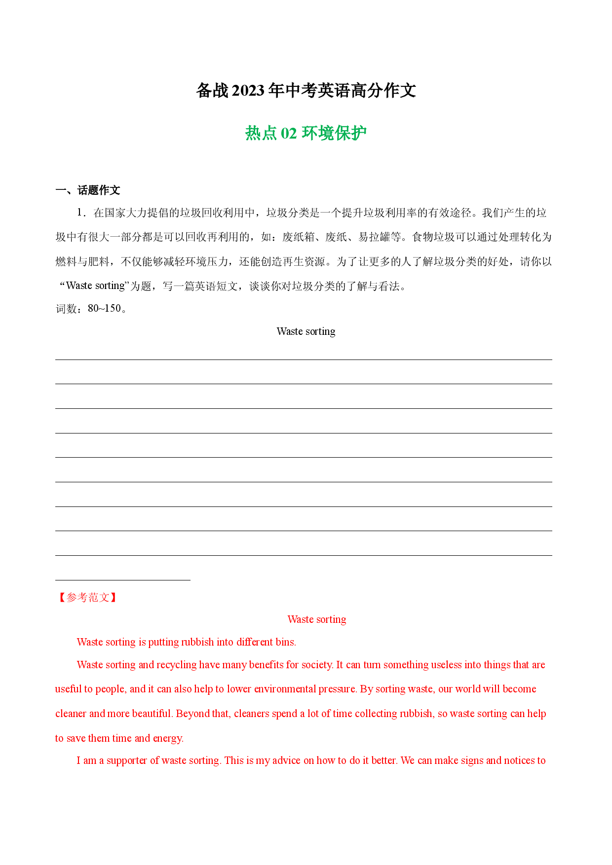 环境保护 热点02 -备战2023年中考英语高分作文（广东专用版）.docx 第1页
