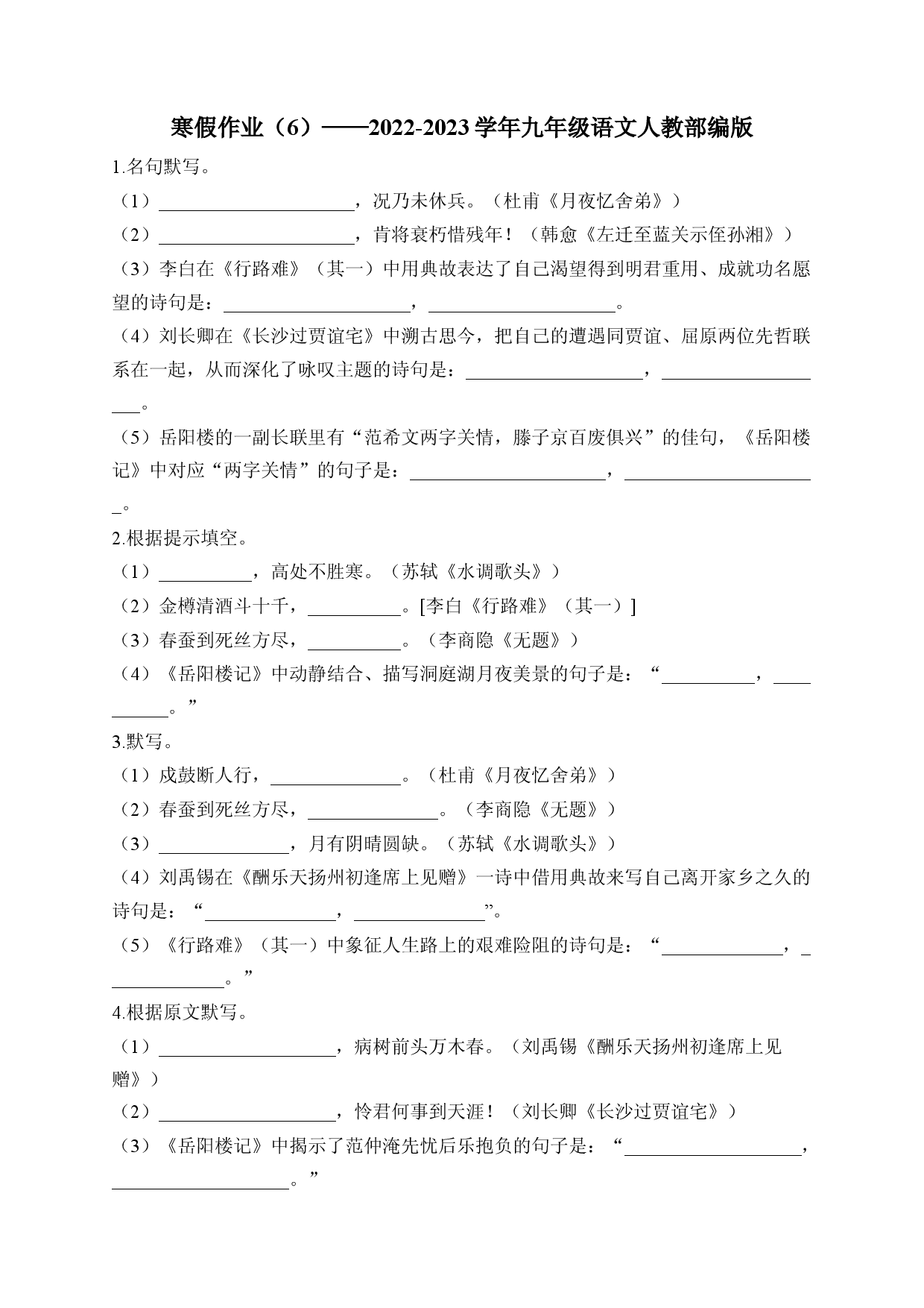 寒假作业（6）2022-2023学年部编版语文九年级上册.docx 第1页