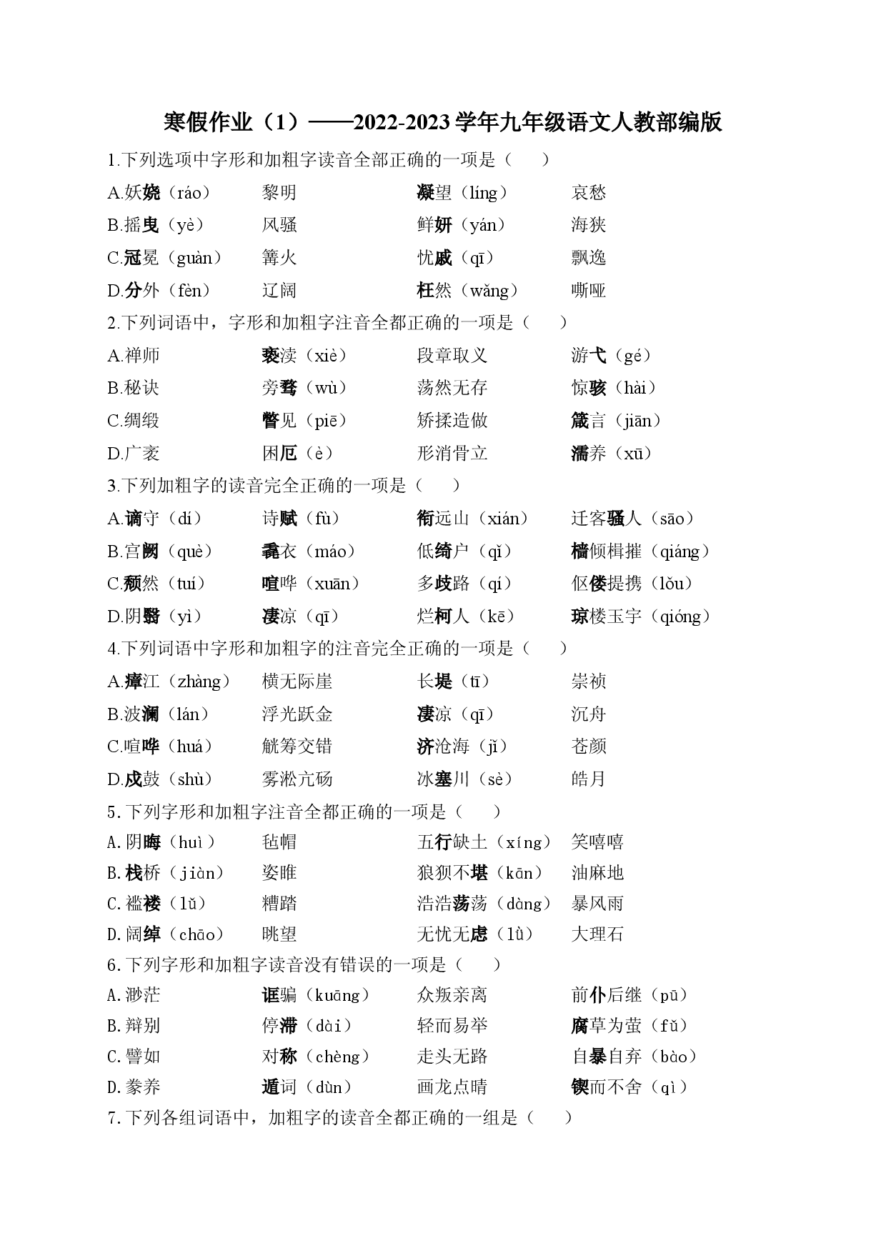 寒假作业（1） 2022-2023学年部编版语文九年级上册.docx 第1页