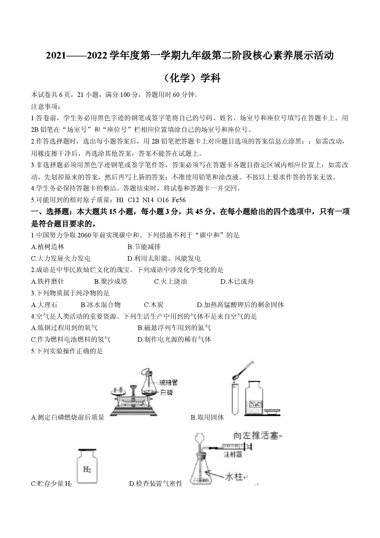 广东省佛山市南海区2021-2022学年九年级上学期第二阶段核心素养展示活动化学试题.docx 第1页