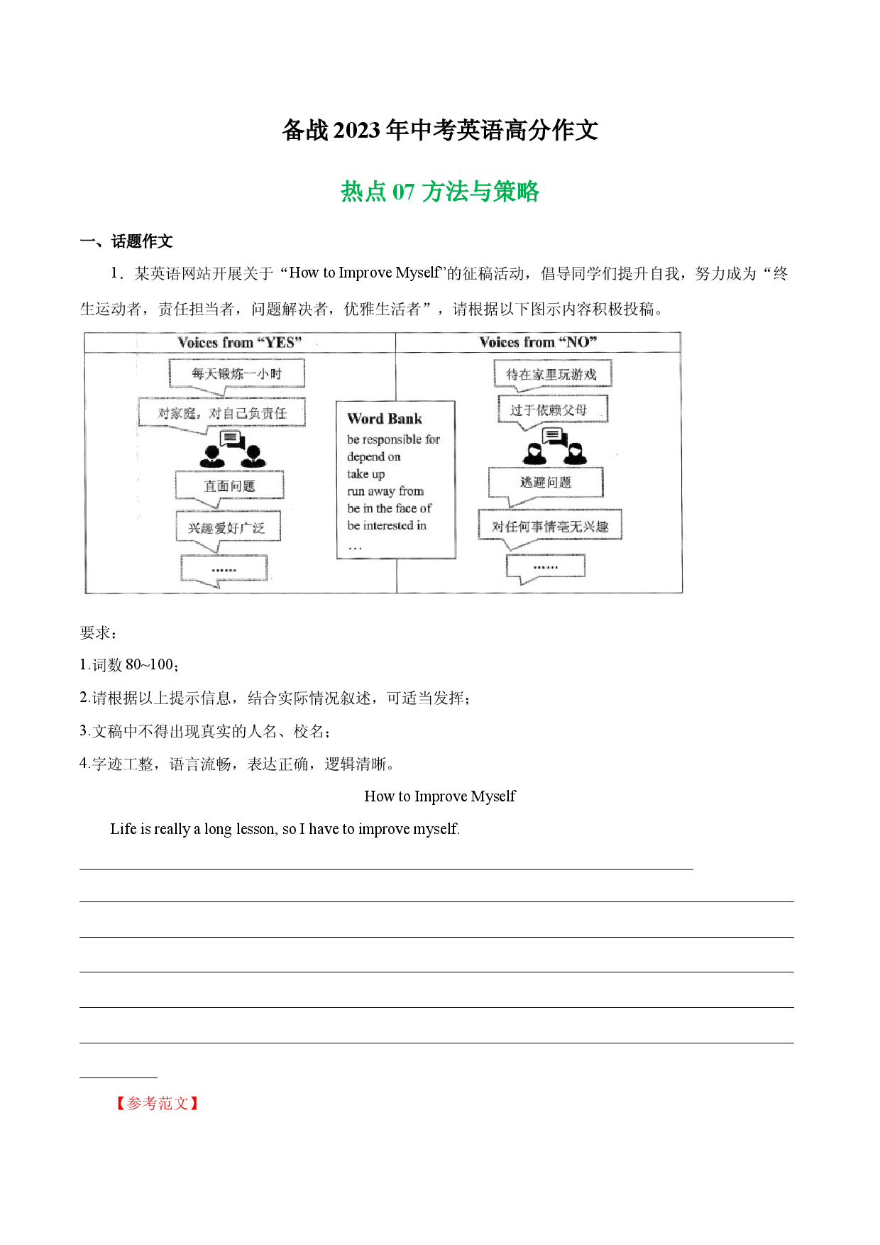 方法与策略 热点07-备战2023年中考英语高分作文（浙江专用版）.docx 第1页