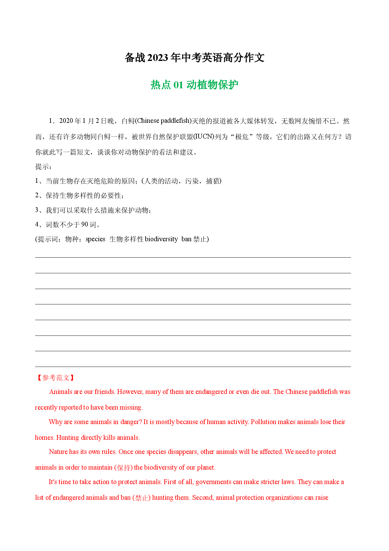 动植物保护 热点01 -备战2023年中考英语高分作文（广东专用版）.docx 第1页