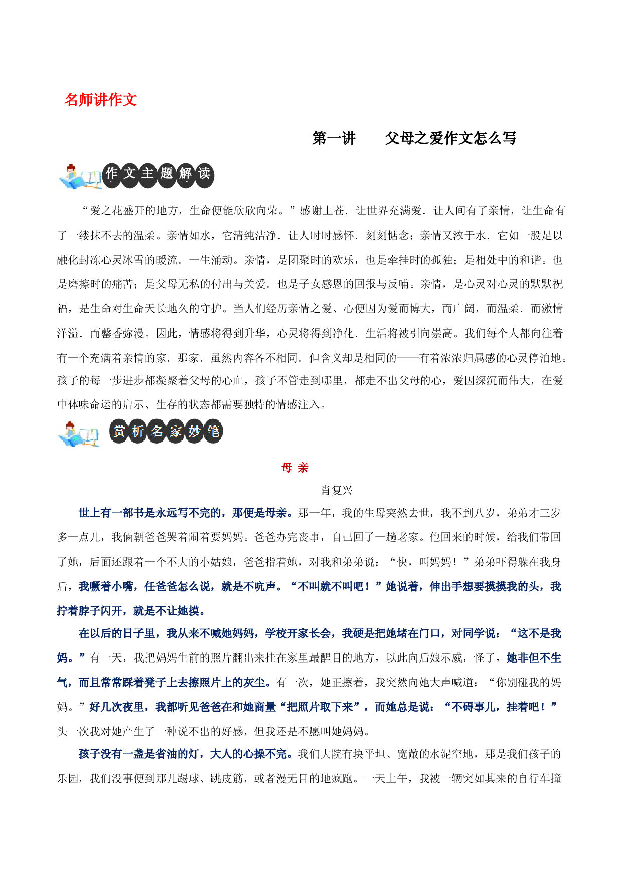 第一讲 父母之爱作文怎么写-【名师讲作文】中学生写作进阶高效课堂十六讲.docx 第1页
